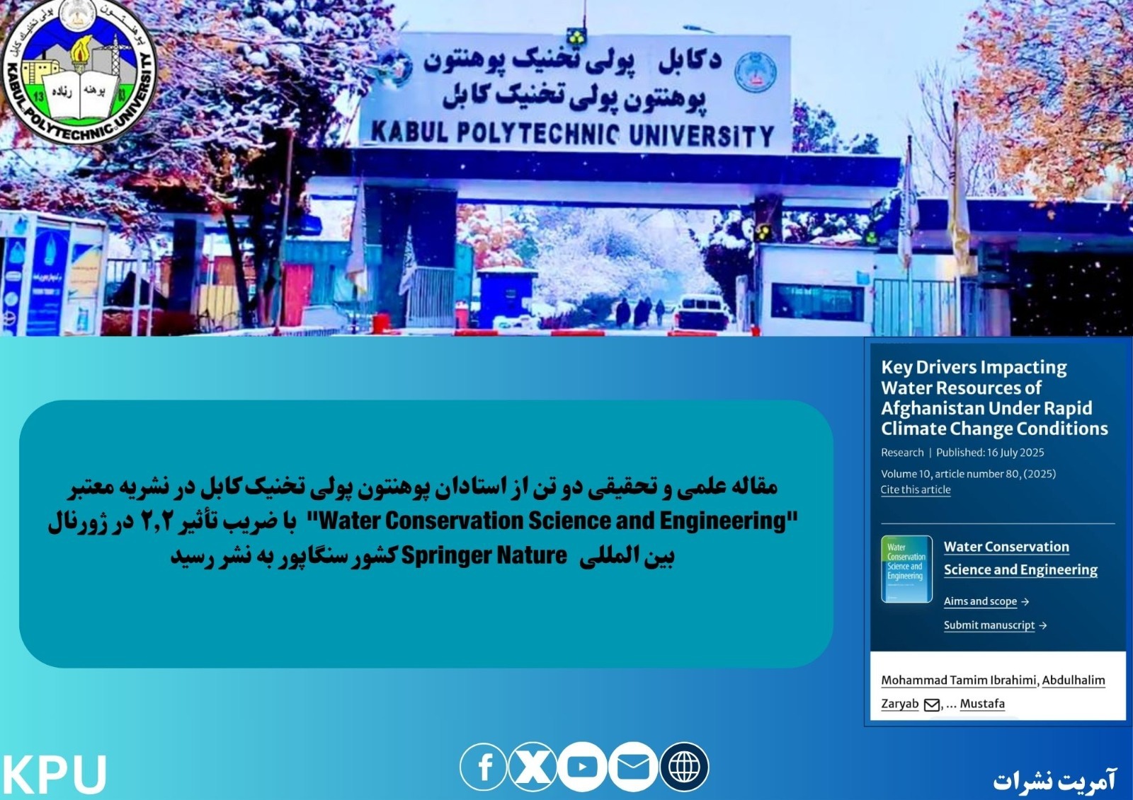 د کابل پولي تخنیک پوهنتون د دوو تنو استادانو له خوا یوه علمي او څېړنیزه مقاله د سنګاپور هیواد سپرینګر نیچر (Springer Nature) نړیوال خپرندوی له خوا د "Water Conservation Science and Engineering" په نوم معتبر ژورنال کې، په 2.2 امپکت فکتور سره، خپره شوې ده.