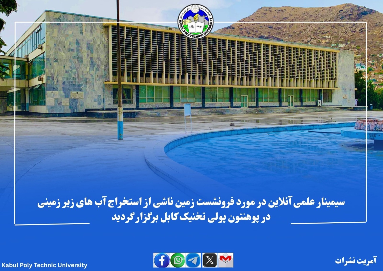 سیمینار علمی آنلاین در مورد فرونشست زمین ناشی از استخراج آب ‌های زیر زمینی در پوهنتون پولی ‌تخنیک کابل برگزارگردید.