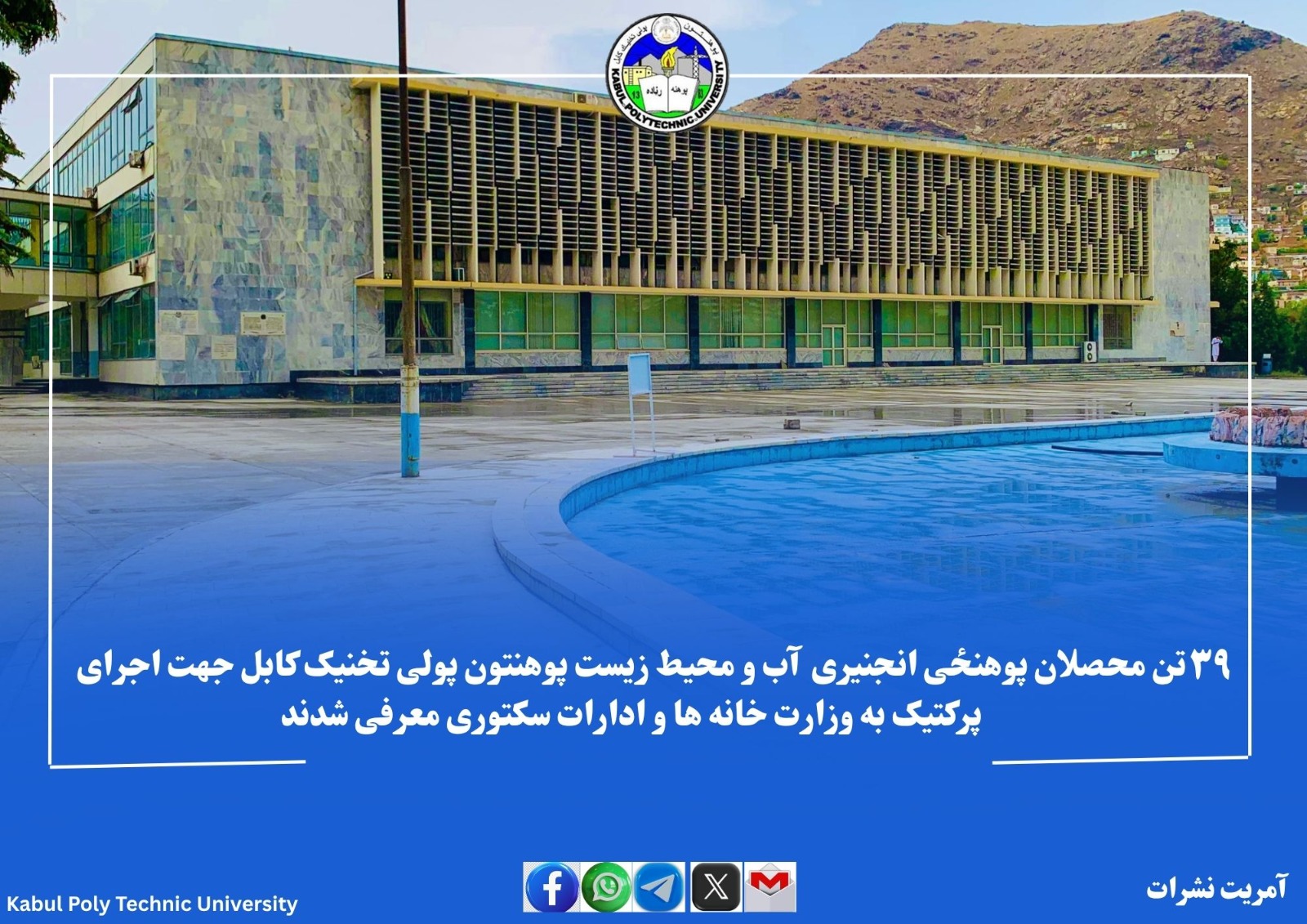 ۳۹ تن محصلان پوهنځی انجنیری آب و محیط زیست پوهنتون پولی تخنیک کابل جهت اجرای پرکتیک به وزارت خانه ها و ادارات سکتوری معرفی شدند.