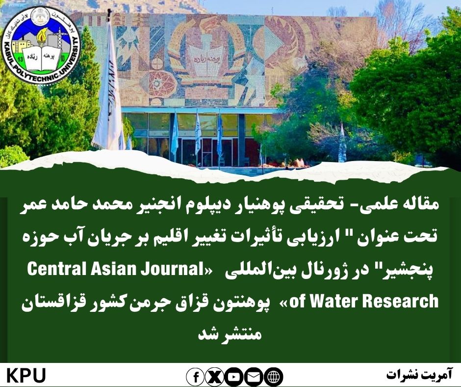 مقاله علمی- تحقیقی پوهنیار دیپلوم انجنیر محمد حامد عمر تحت عنوان " ارزیابی تأثیرات تغییر اقلیم بر جریان آب حوزه پنجشیر" در ژورنال بین‌المللی   «Central Asian Journal of Water Research»  پوهنتون قزاق جرمن کشور قزاقستان منتشر شد.
