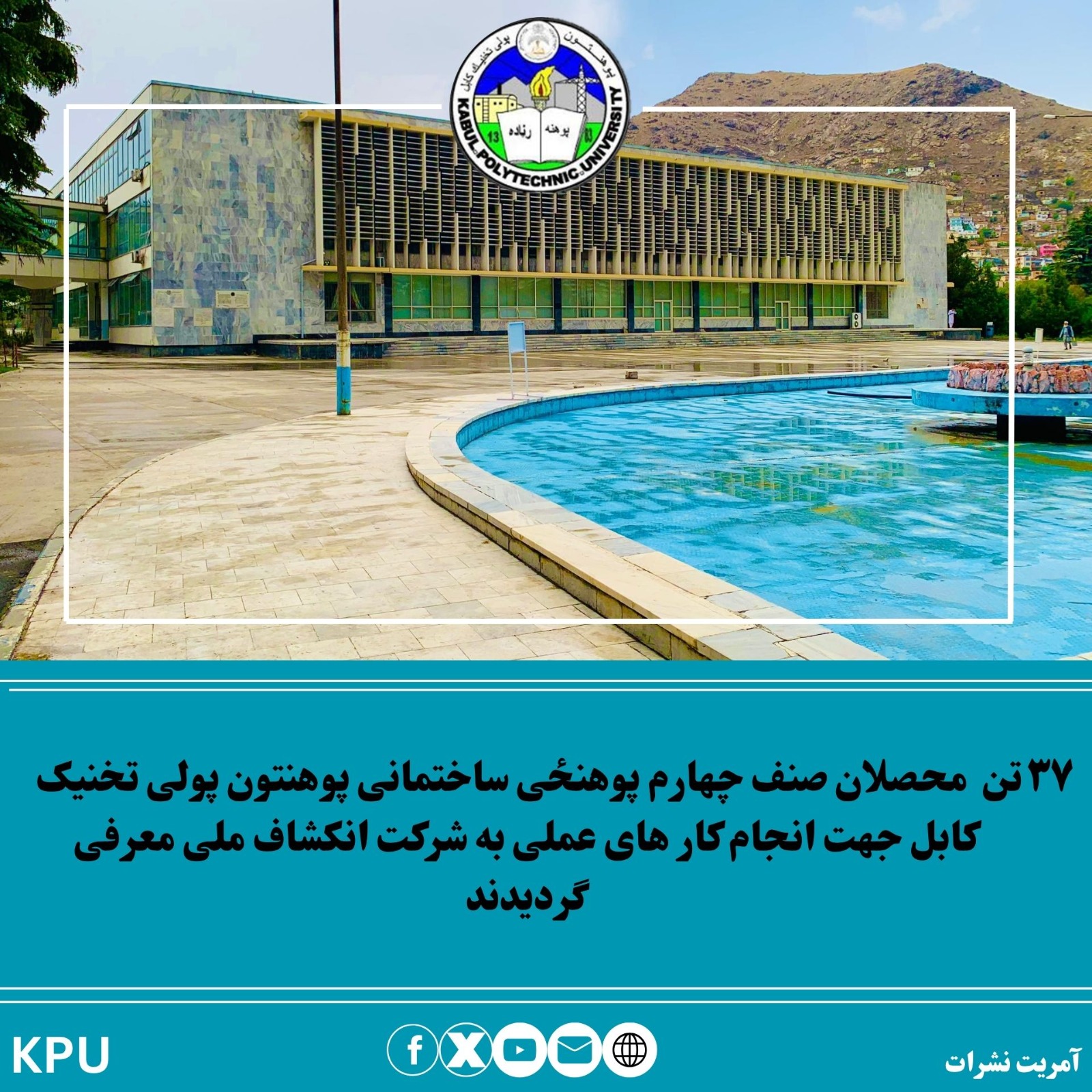د کابل پولي تخنیک پوهنتون د ساختماني پوهنځي د څلورم ټولګي ۳۷ تنه محصلین د عملي کار ترسره کولو په موخه د ملي پراختیا شرکت ته معرفي شول.