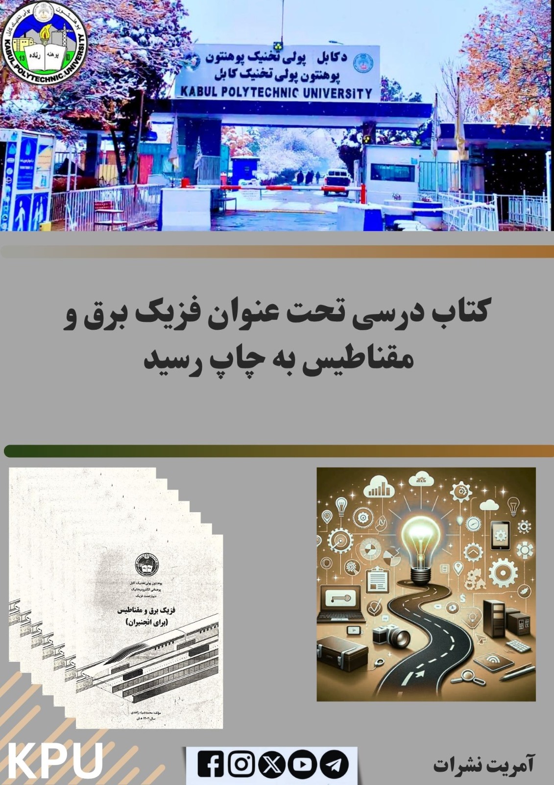 د برېښنا او مقناطیس فزیک په نوم درسي کتاب د چاپ په ګاڼه سمبال شو.