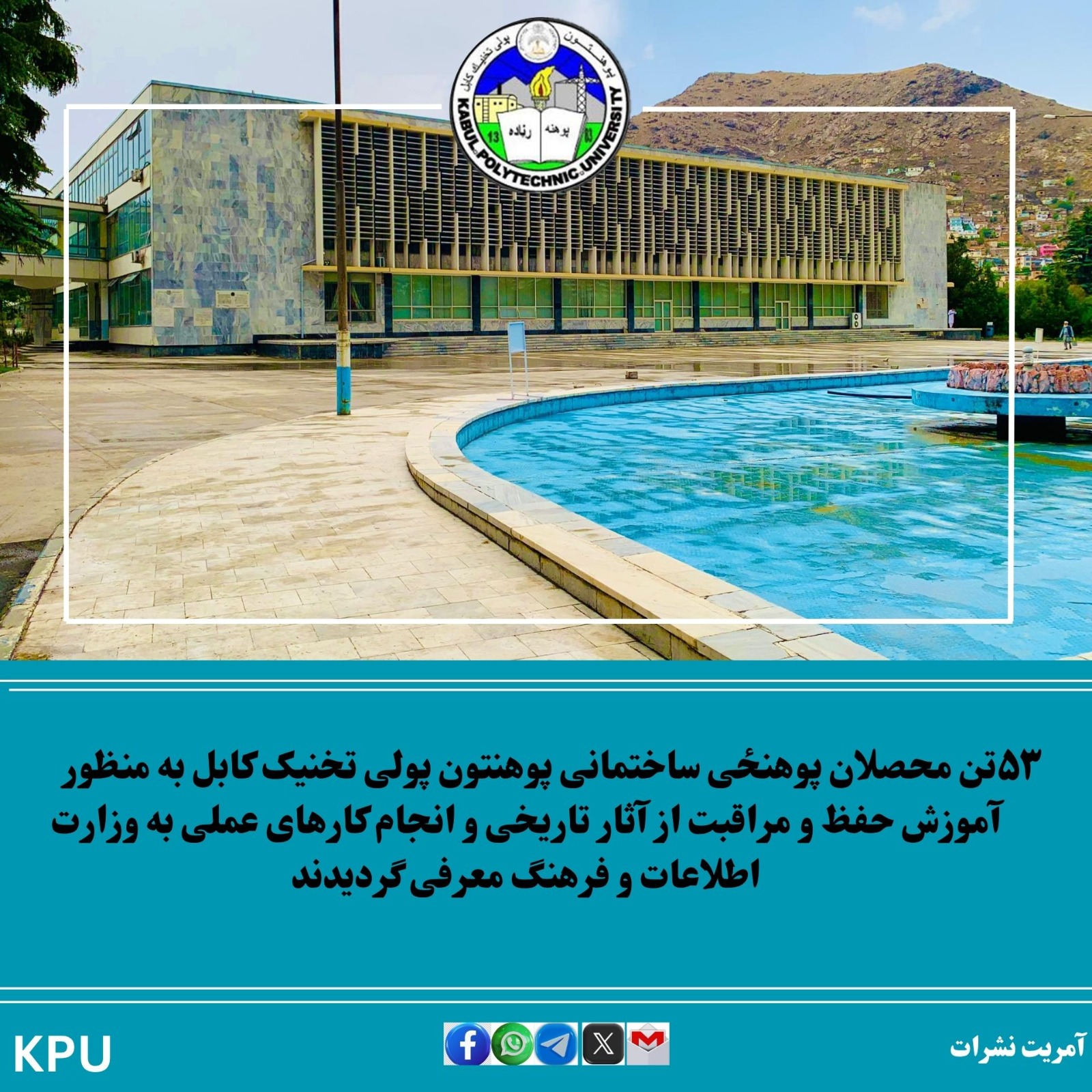 د کابل پولي تخنیک پوهنتون د ساختماني پوهنځي ۵۳ تنه محصلین د تاریخي آبداتو د ساتنې او څارنې په برخه کې د عملي زده کړو لپاره د اطلاعاتو او کلتور وزارت ته معرفي شول.