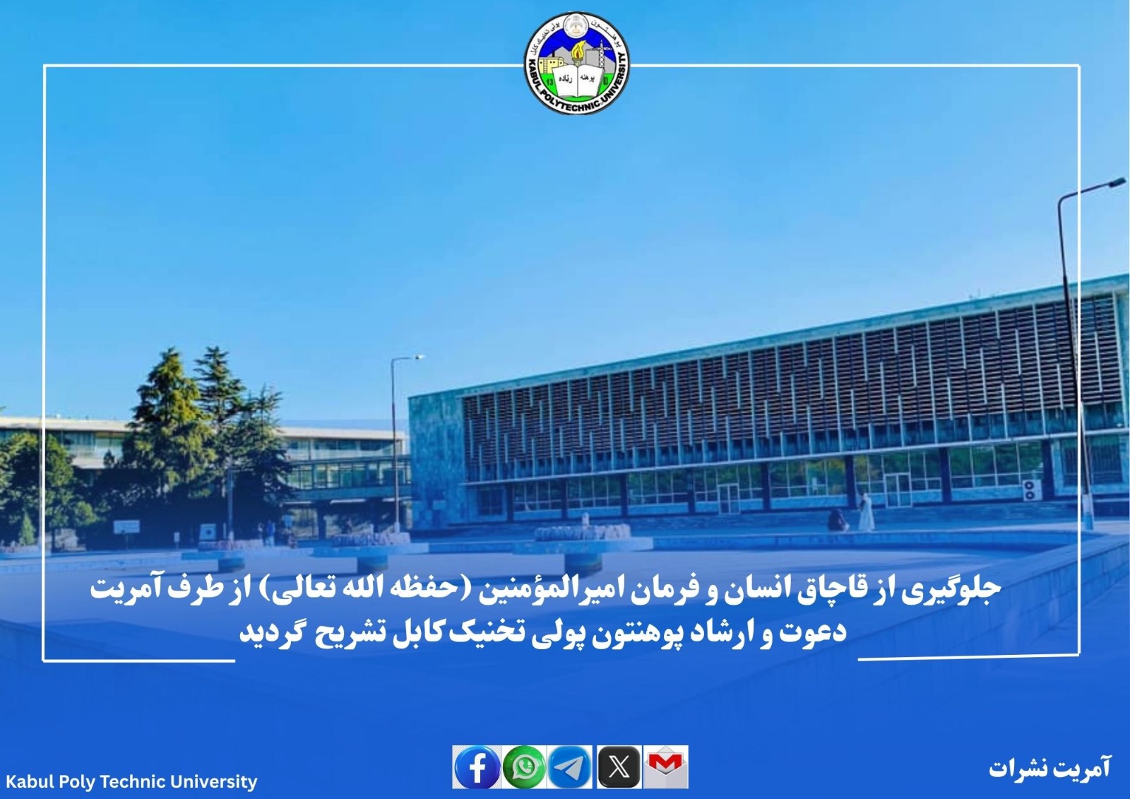 جلوگیری از قاچاق انسان و فرمان امیرالمؤمنین (حفظه الله تعالی) از طرف آمریت دعوت و ارشاد پوهنتون پولی تخنیک کابل تشریح گردید.