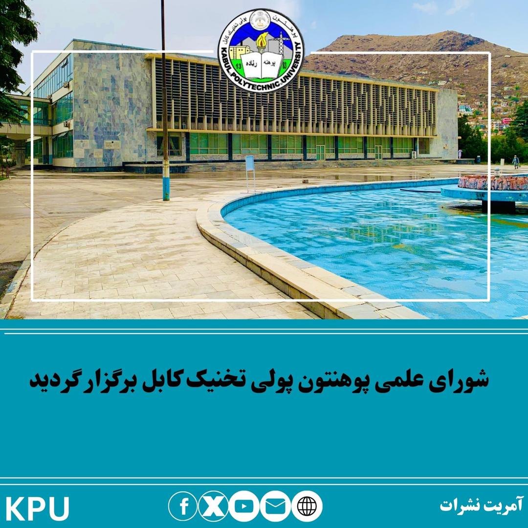 شورای علمی پوهنتون پولی تخنیک کابل برگزار گردید.
