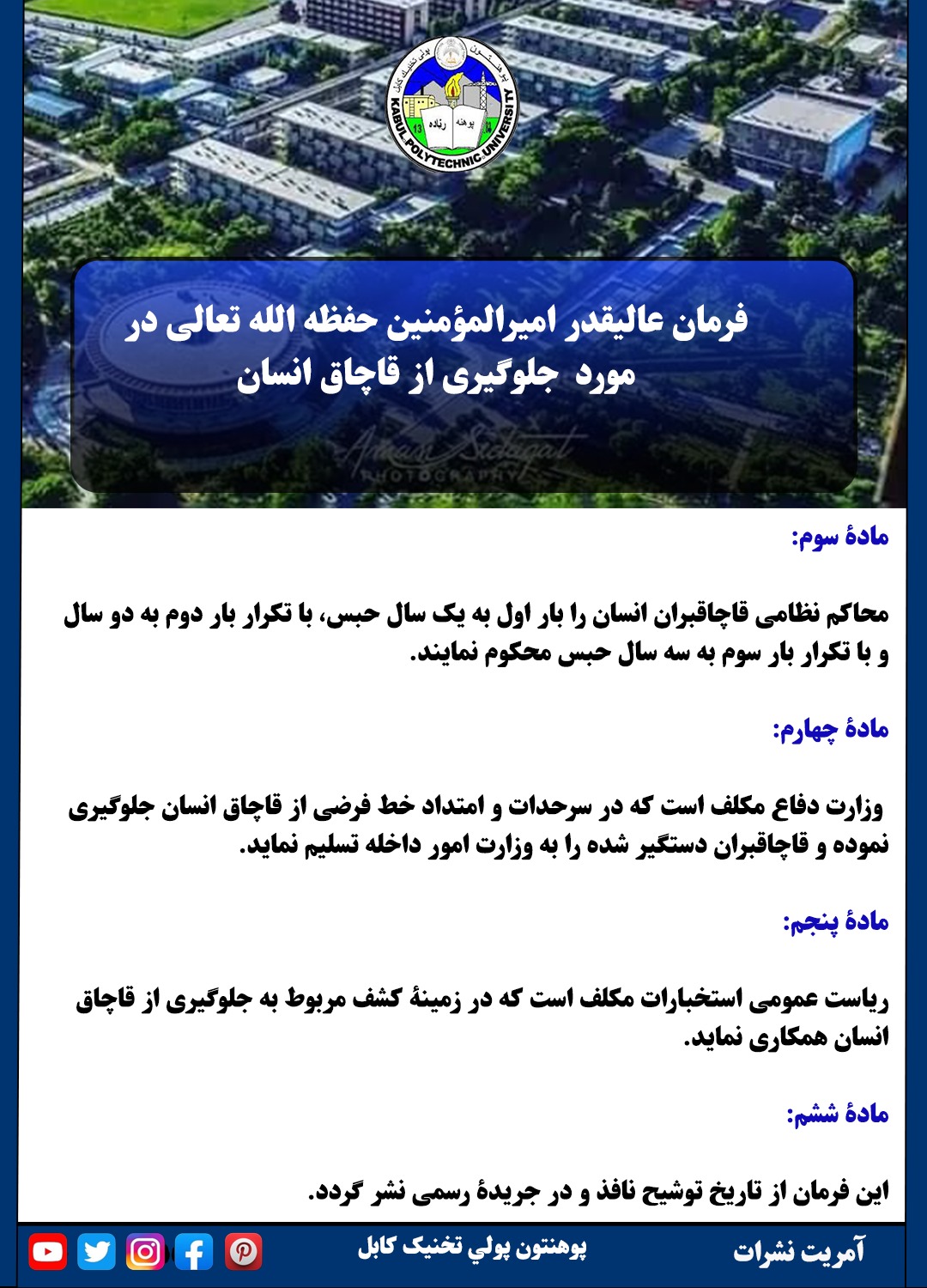 فرمان عالیقدر امیرالمؤمنین حفظه الله تعالی در مورد جلوگیری از قاچاق انسان (ماده سوم-ماده چهارم-ماده پنجم-ماده ششم).