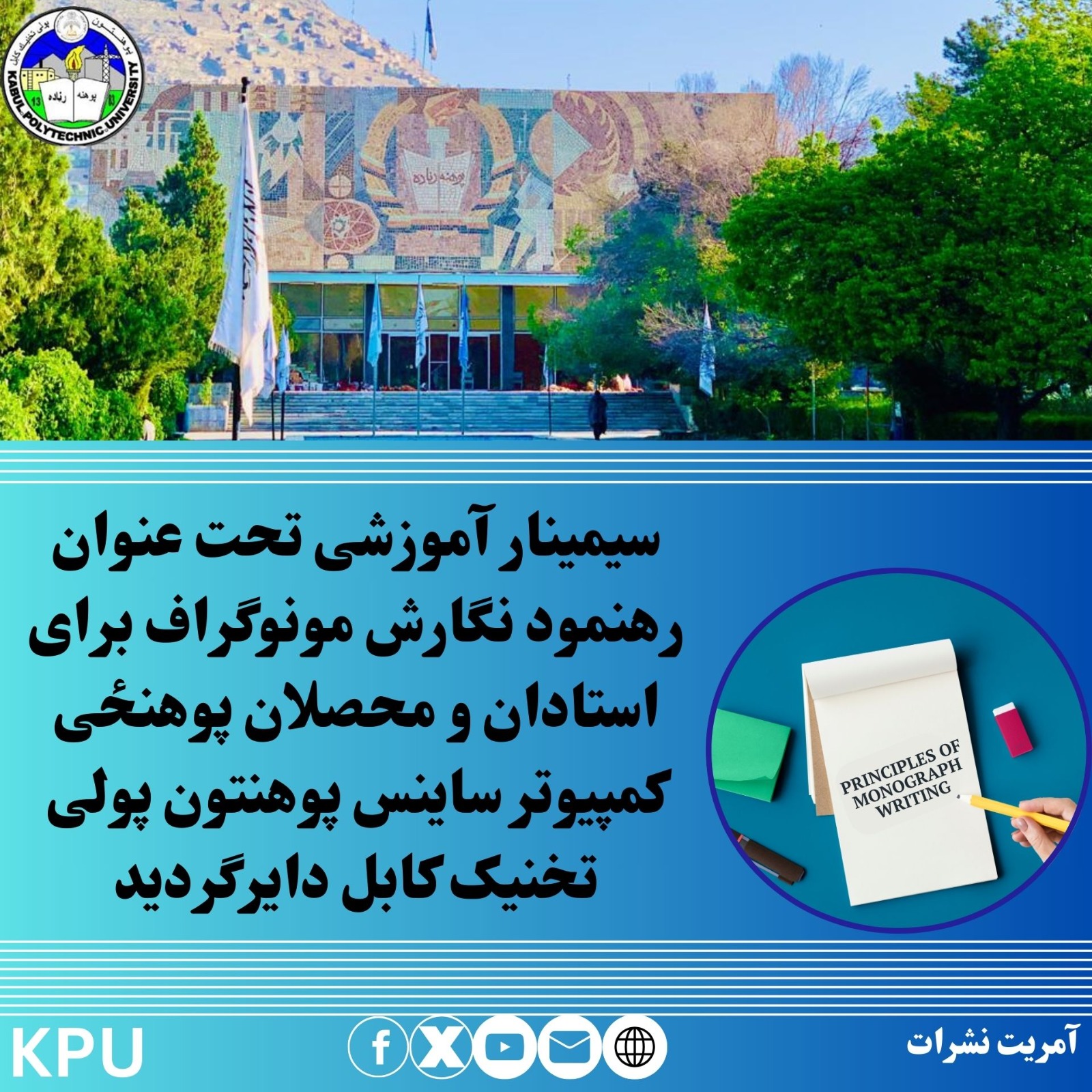 د کابل پولي تخنیک پوهنتون د کمپیوتر ساینس پوهنځي استادانو او محصلینو لپاره د "مونوګراف د لیکلو رهنمود" تر عنوان لاندې سیمینار ترسره شو.