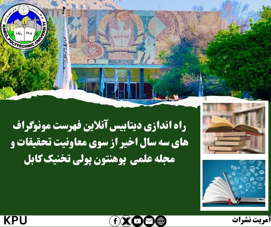 راه اندازی دیتابیس آنلاین فهرست مونوگراف های سه سال اخیر از سوی معاونیت تحقیقات و مجله علمی پوهنتون پولی تخنیک کابل.