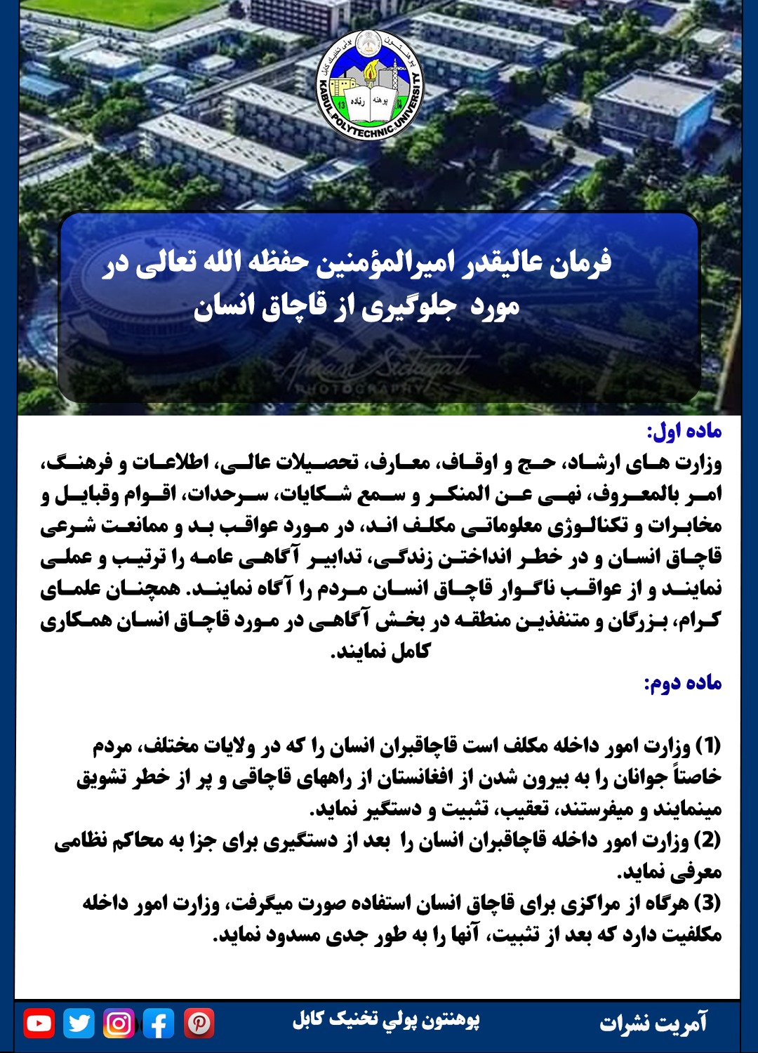 فرمان عالیقدر امیرالمؤمنین حفظه الله تعالی در مورد جلوگیری از قاچاق انسان (ماده اول - ماده دوم).