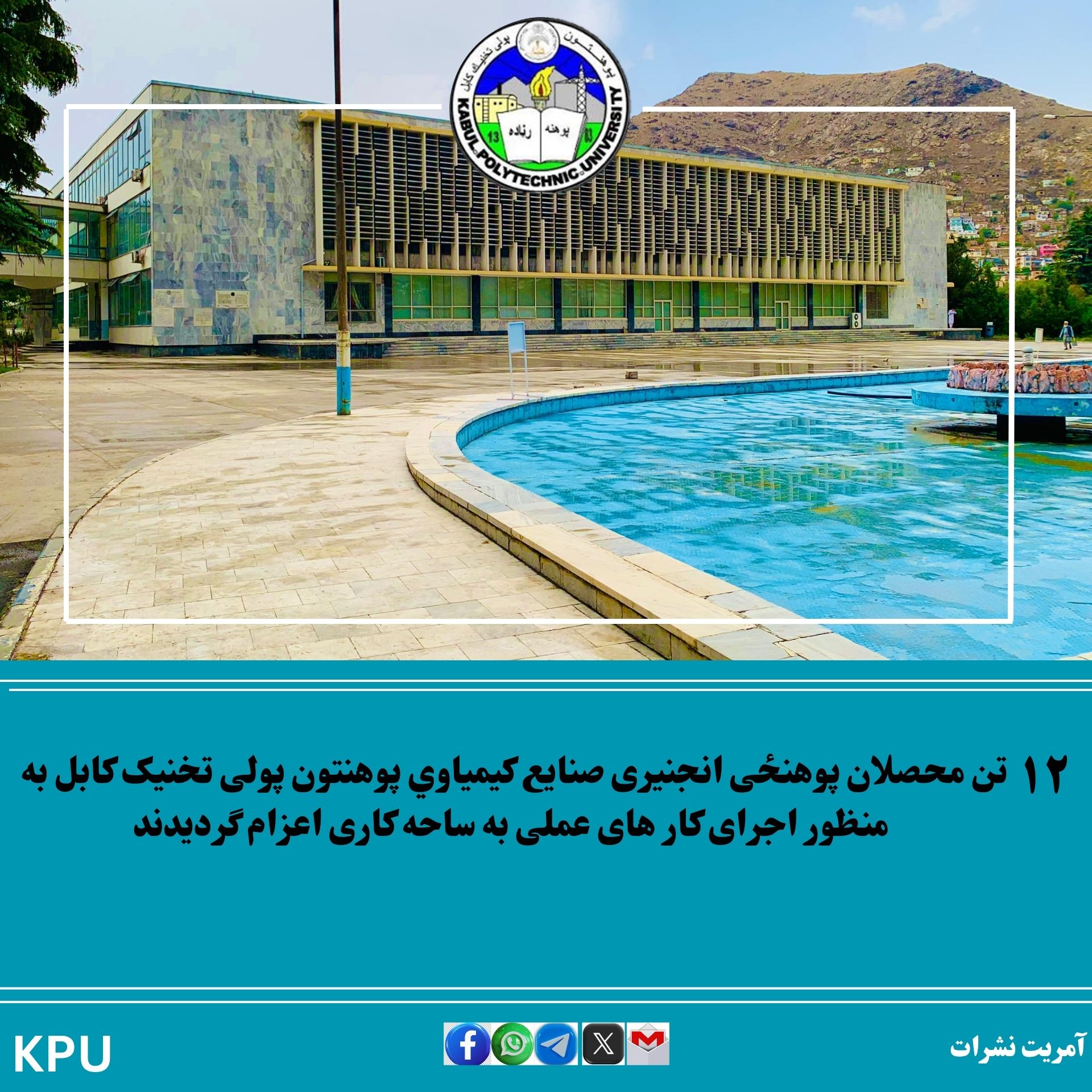 ۱۲ تن محصلان پوهنځي انجنیری صنایع کیمیاوي پوهنتون پولی تخنیک کابل به منظور اجرای کار های عملی به ساحه کاری اعزام گردیدند.