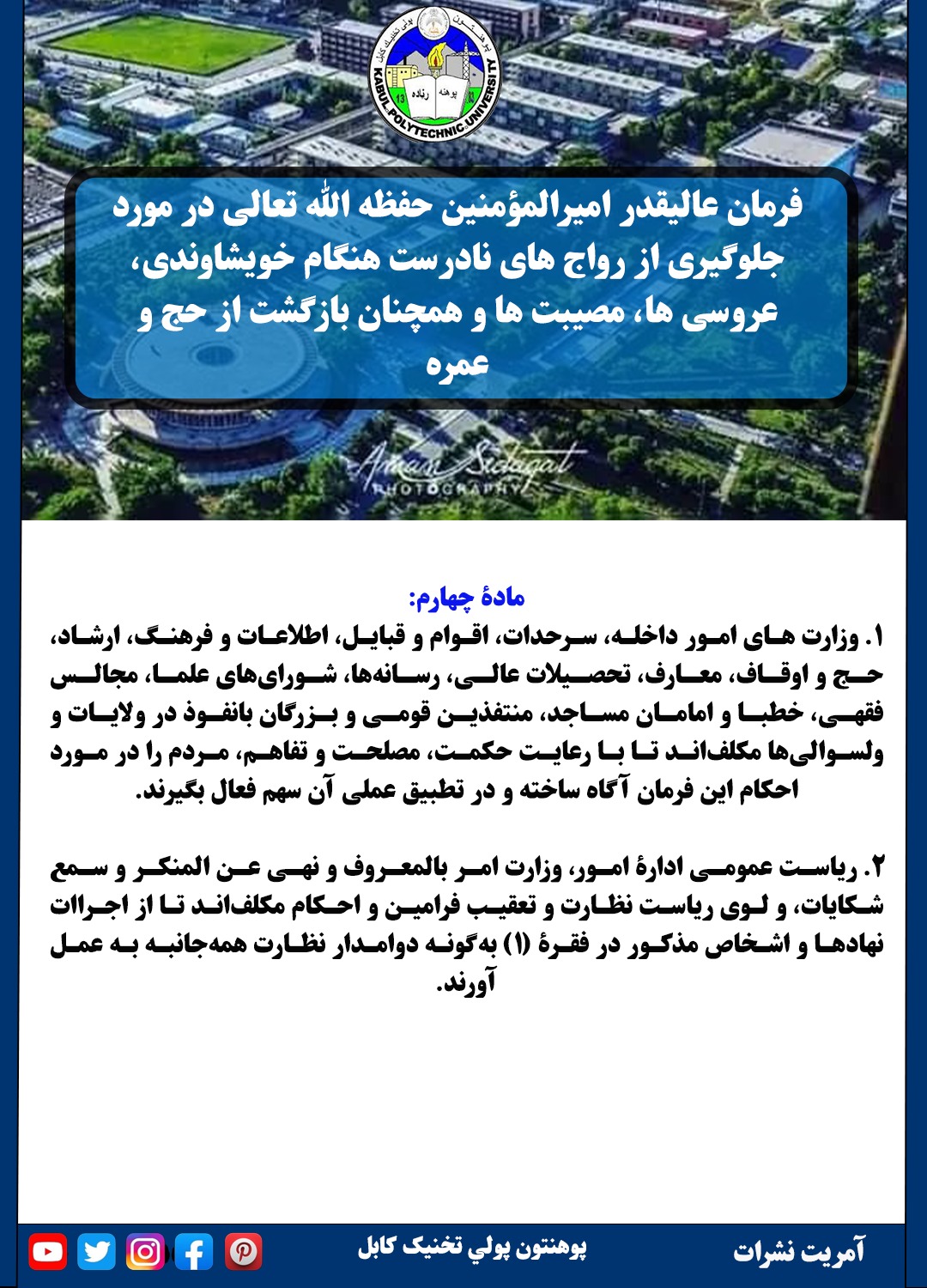 د خېښۍ، ودونو، مصیبتونو او همدا راز له حج او عمرې څخه د راستنېدو پر مهال د ناسمو رواجونو د مخنیوي په هکله د عالیقدر امیرالمؤمنین حفظه ﷲ تعالی فرمان (څلورمه ماده).