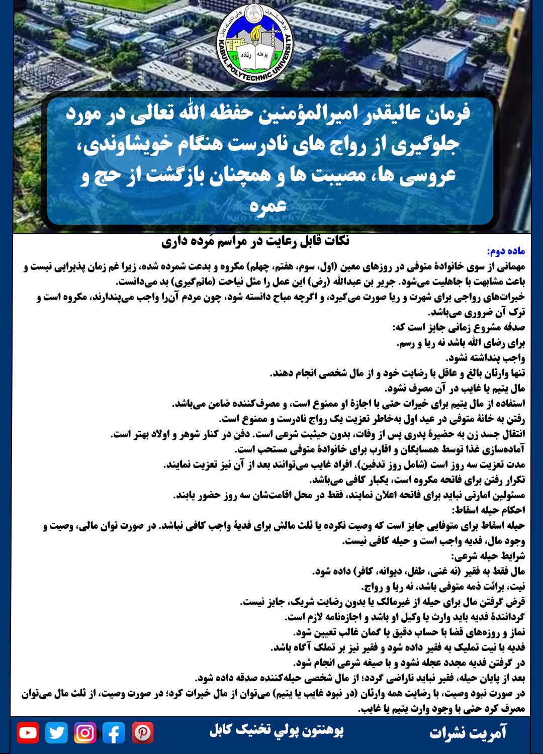 د خېښۍ، ودونو، مصیبتونو او همدا راز له حج او عمرې څخه د راستنېدو پر مهال د ناسمو رواجونو د مخنیوي په هکله د عالیقدر امیرالمؤمنین حفظه ﷲ تعالی فرمان (دوهمه ماده).