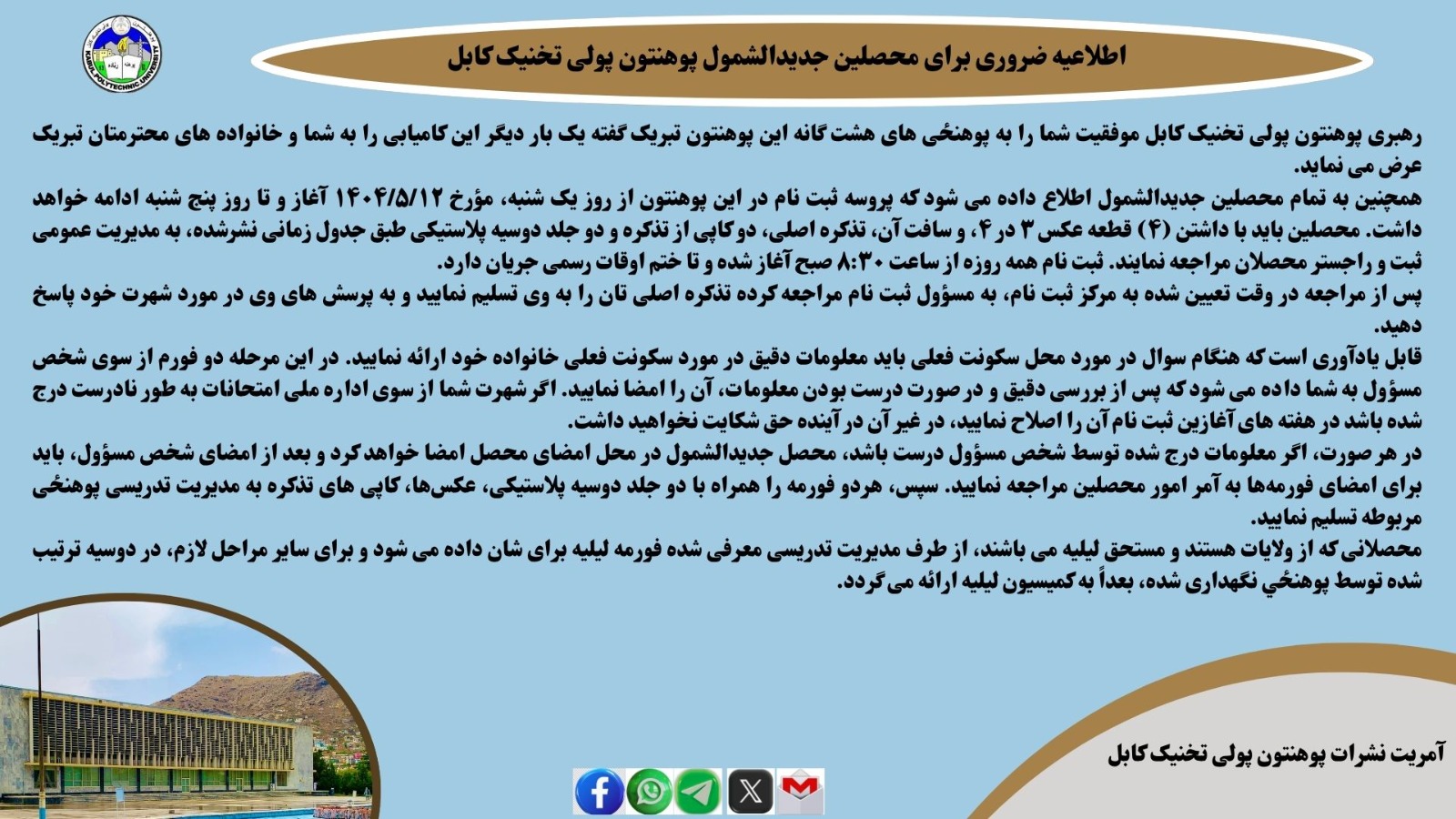 اطلاعیه ضروری برای محصلین جدیدالشمول سال 1404 پوهنتون پولی تخنیک کابل.