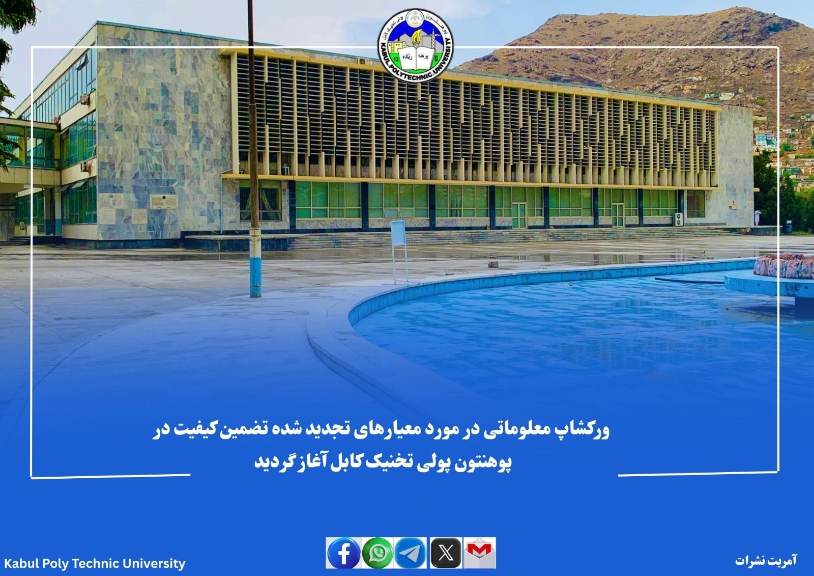 ورکشاپ معلوماتی در مورد معیارهای تجدید شده تضمین کیفیت در پوهنتون پولی تخنیک کابل آغاز گردید.