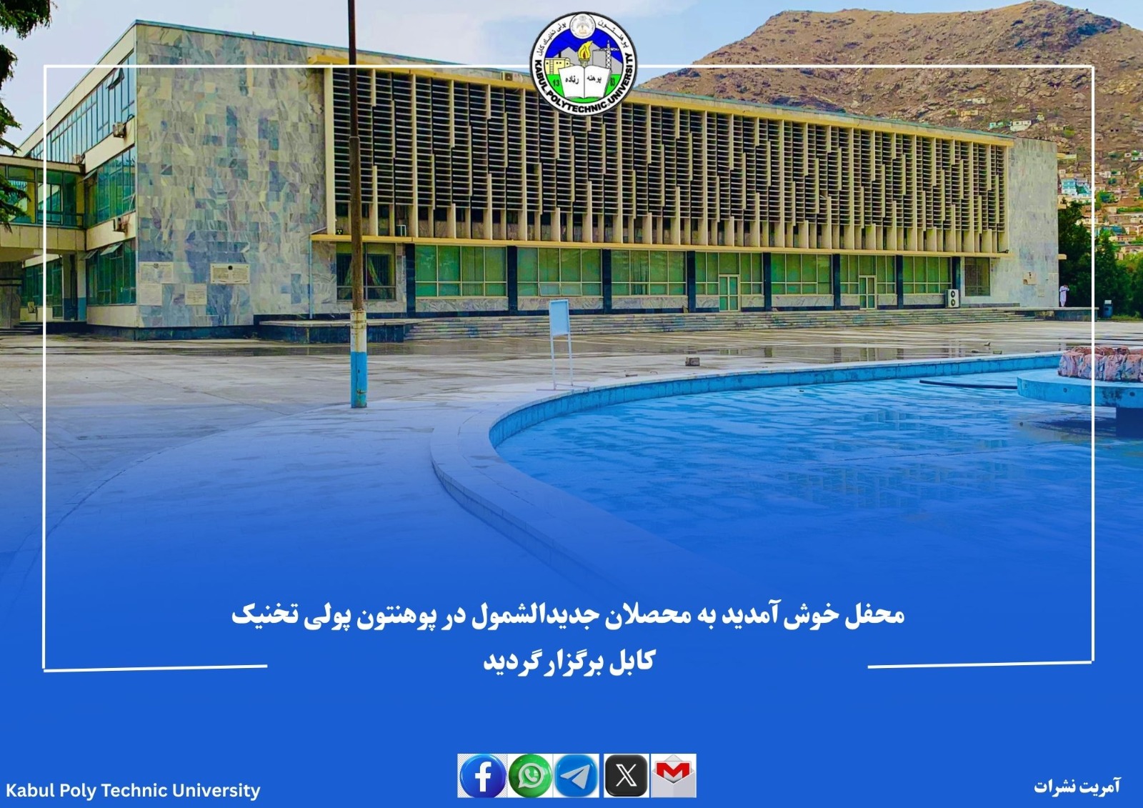 محفل خوش آمدید به محصلان جدیدالشمول در پوهنتون پولی تخنیک کابل برگزار گردید.