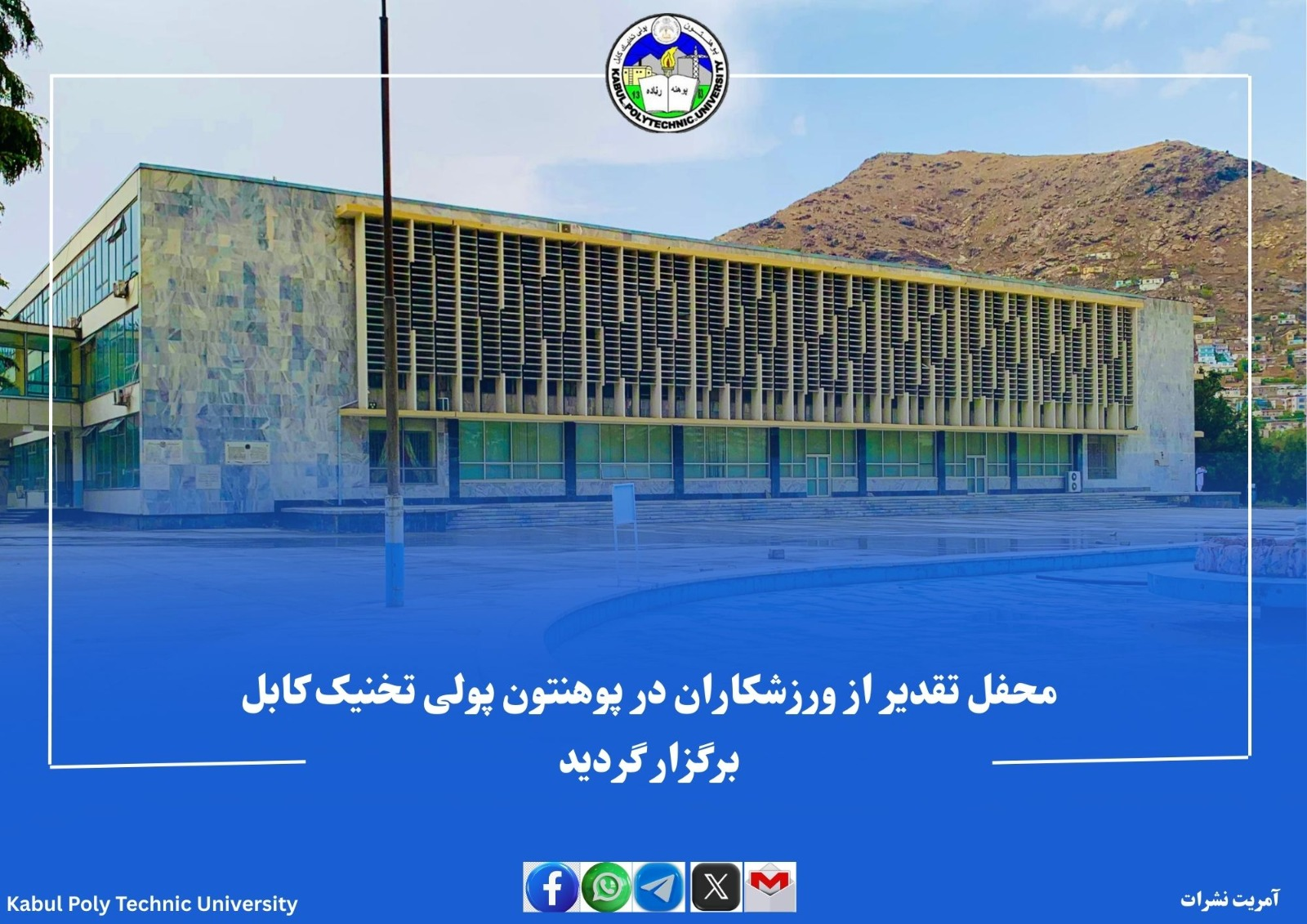 محفل تقدیر از ورزشکاران در پوهنتون پولی تخنیک کابل برگزار گردید