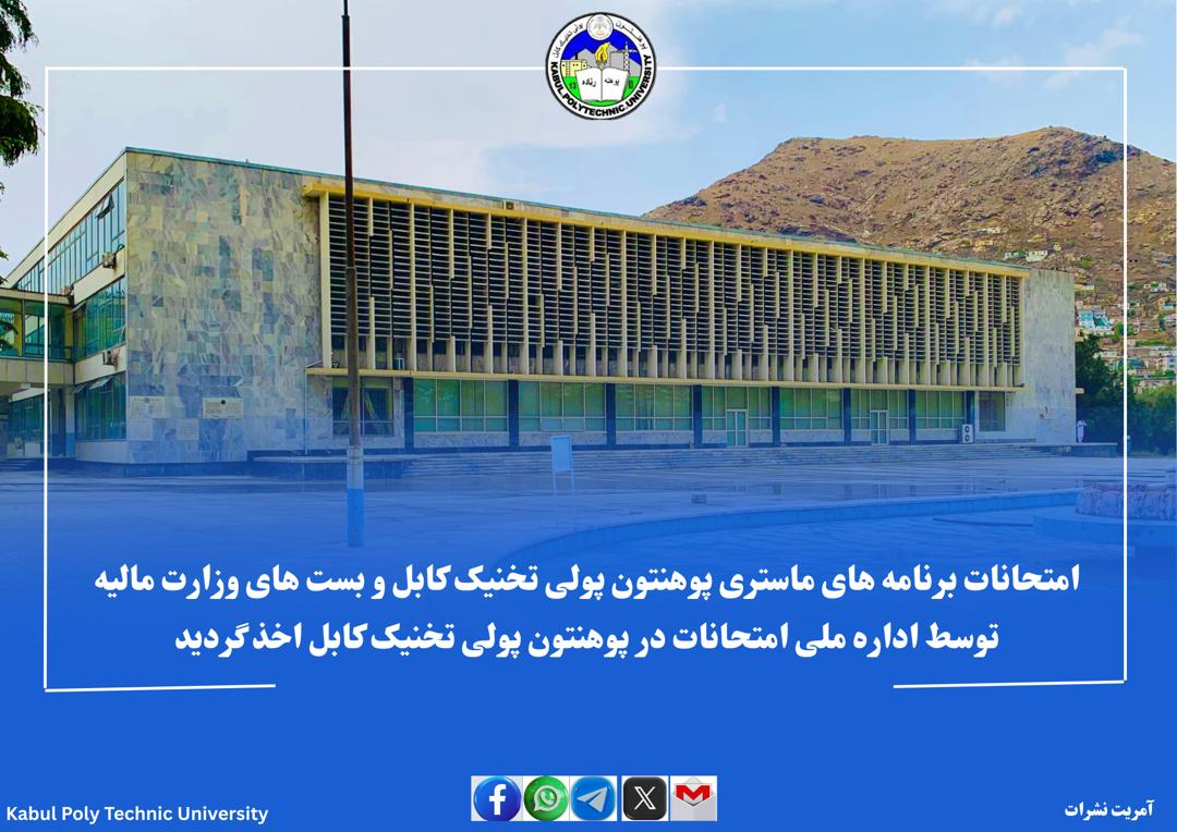 امتحانات برنامه های ماستری پوهنتون پولی تخنیک کابل و بست های وزارت مالیه توسط اداره ملی امتحانات در پوهنتون پولی تخنیک کابل اخذ گردید.