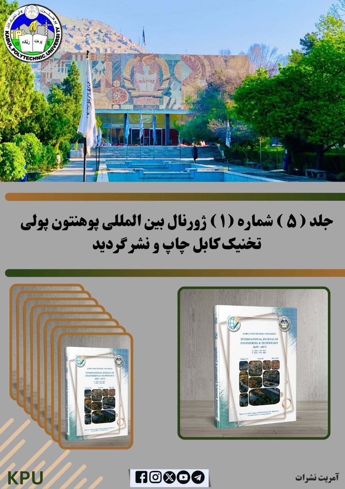 د کابل پولي تخنیک پوهنتون (۵) جلد (۱) نمبر نړیوال ژورنال چاپ او نشر ته وسپارل شو