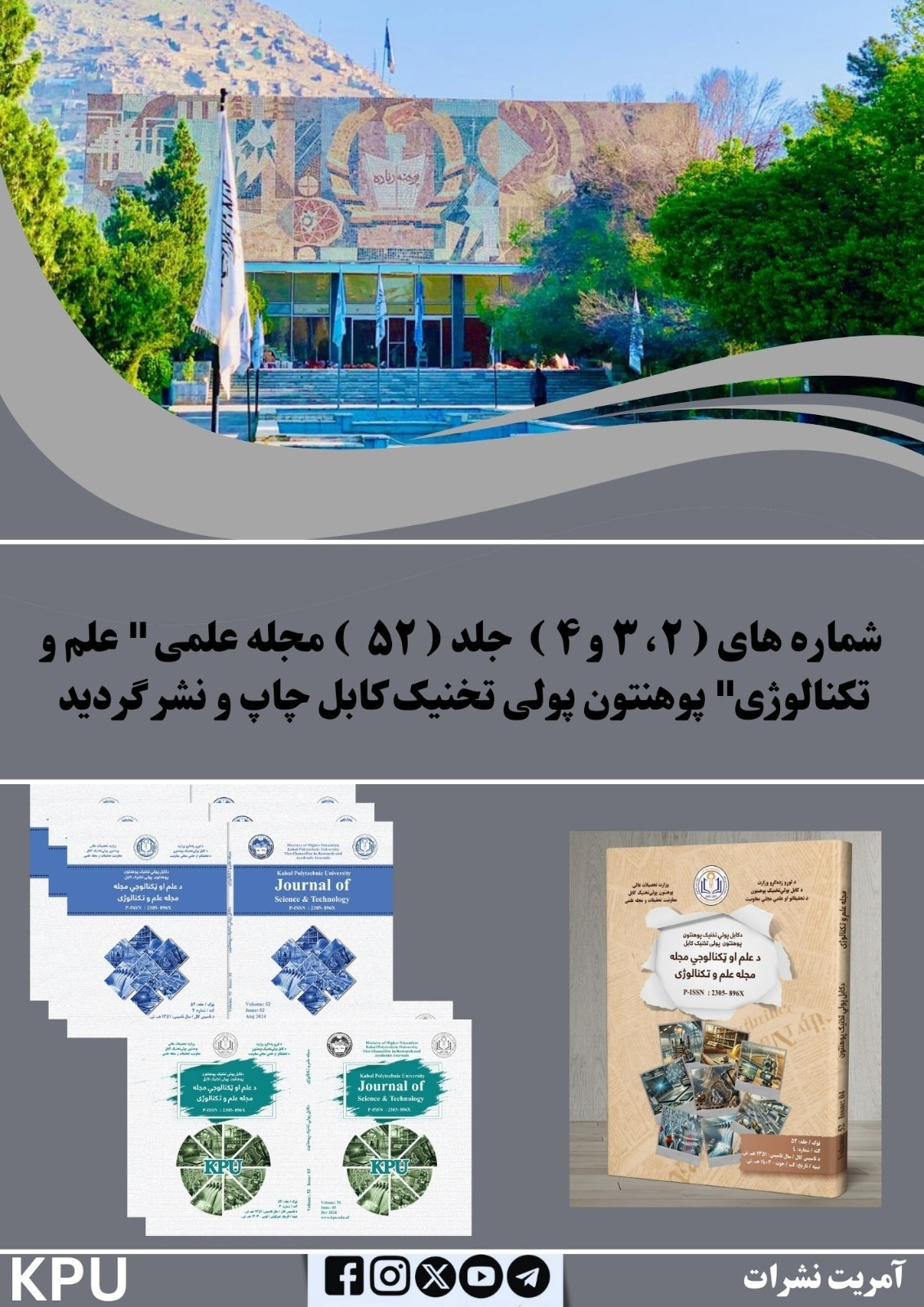 د کابل پولي تخنیک پوهنتون د علم او تکنالوژۍ مجلې ۵۲م جلد (۲، ۳ او ۴) شمېرې چاپ او نشر ته وسپارل شوې