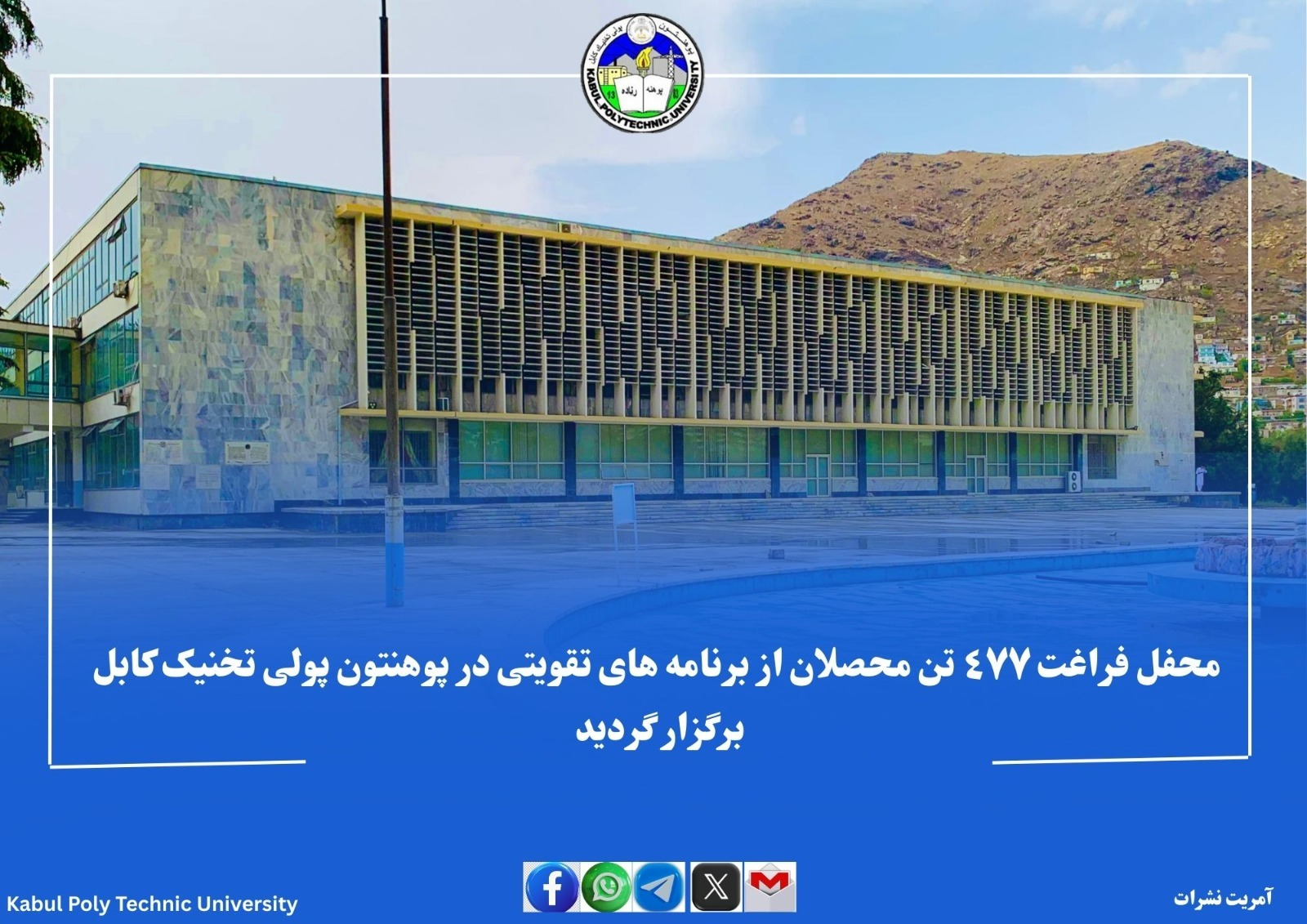 محفل فراغت ٤٧٧ تن محصلان از برنامه های تقویتی در پوهنتون پولی تخنیک کابل برگزار گردید