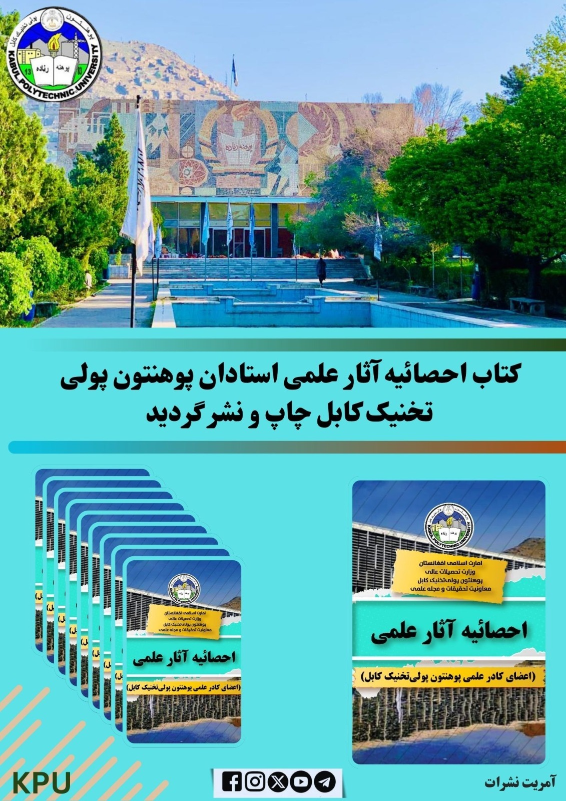 د کابل پولې تخنیک پوهنتون د استادانو علمي آثار احصائیوي کتاب چاپ او خپور شو