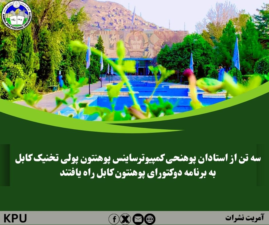 سه تن از استادان پوهنحی کمپیوترساینس پوهنتون پولی‌ تخنیک کابل به برنامه دوکتورای پوهنتون کابل راه یافتند 