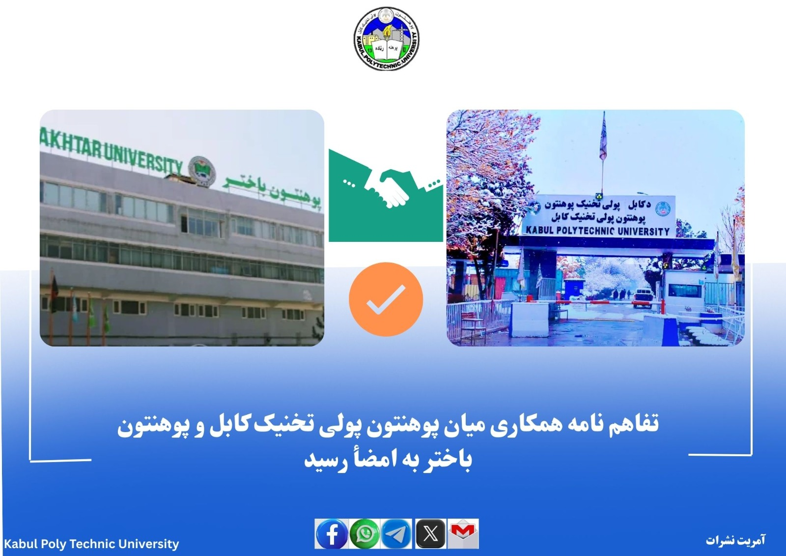 تفاهم ‌نامه همکاری میان پوهنتون پولی تخنیک کابل و پوهنتون باختر به امضأ رسید