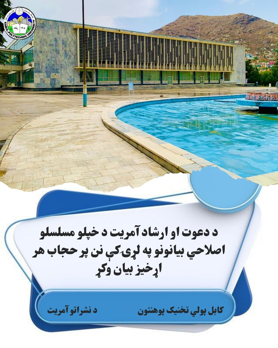 د دعوت او ارشاد آمریت د خپلو مسلسلو اصلاحي بیانونو په لړۍ کې نن پر حجاب هر اړخیز بیان وکړ