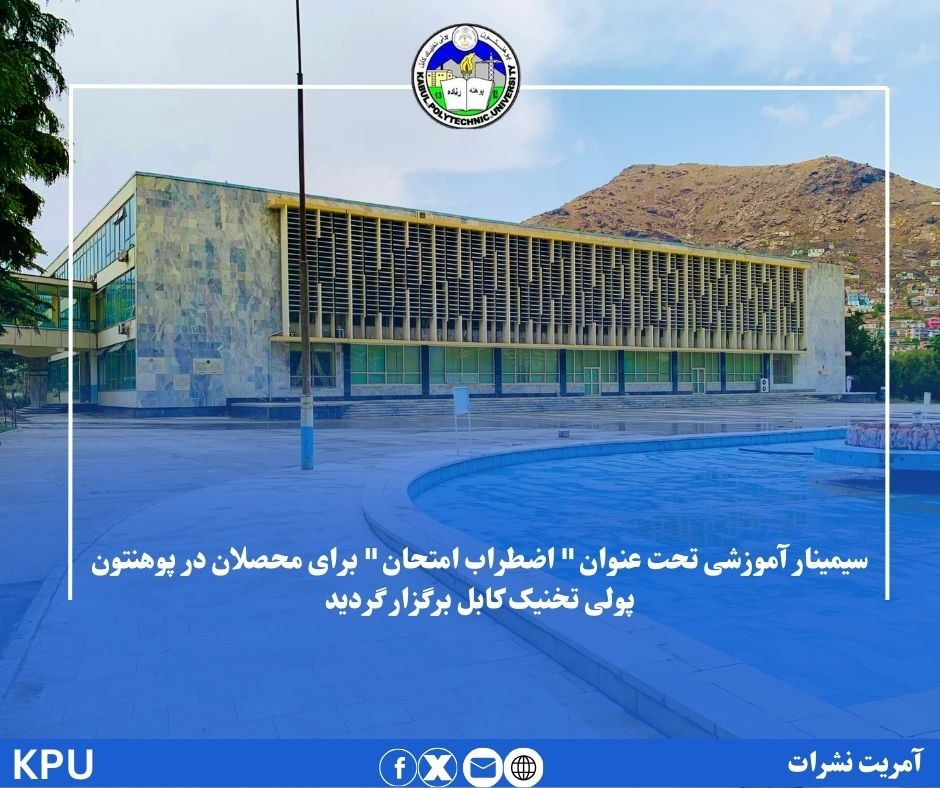 سیمینار آموزشی تحت عنوان "اضطراب امتحان" برای محصلان در پوهنتون پولی ‌تخنیک کابل دایر گردید