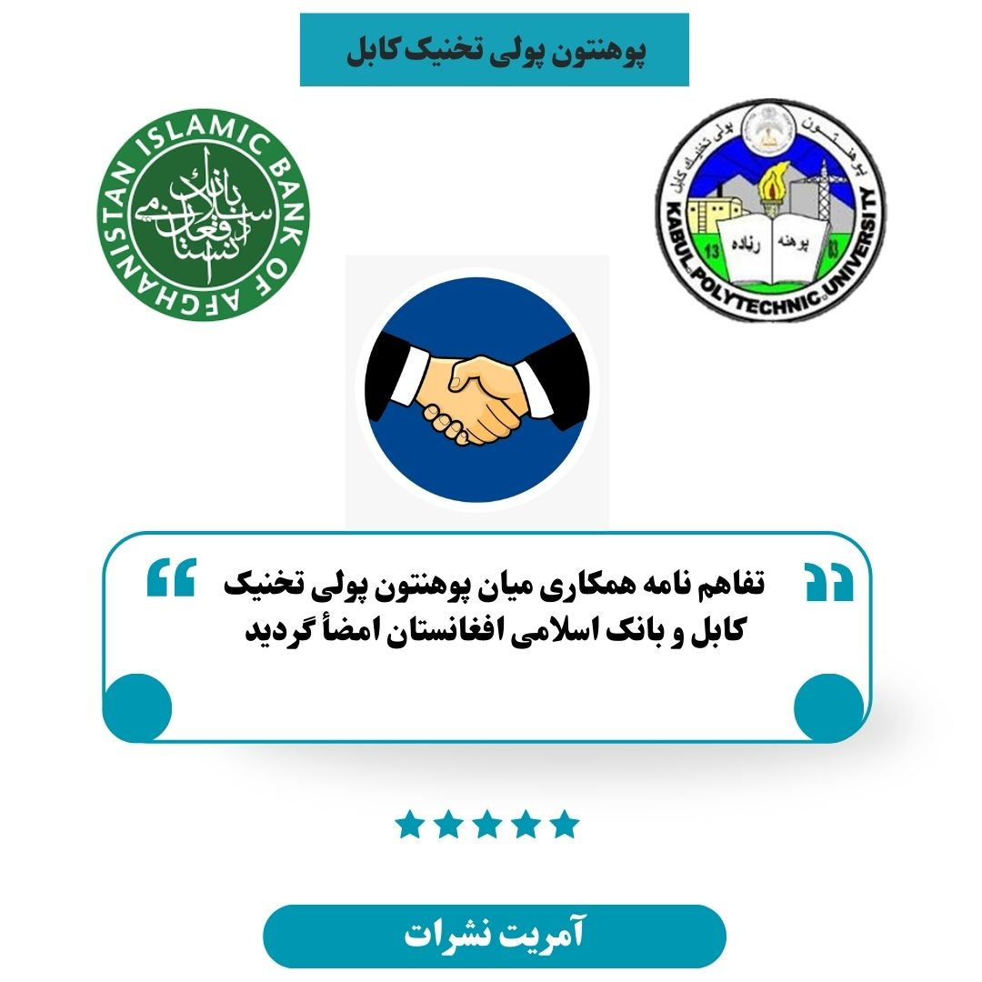 تفاهم ‌نامه همکاری میان پوهنتون پولی تخنیک کابل و بانک اسلامی افغانستان امضأ گردید