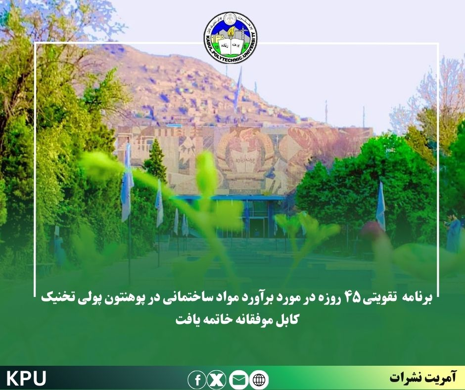 برنامه تقویتی ۴۵ روزه برآورد مواد ساختمانی در پوهنتون پولی‌ تخنیک کابل موفقانه خاتمه یافت