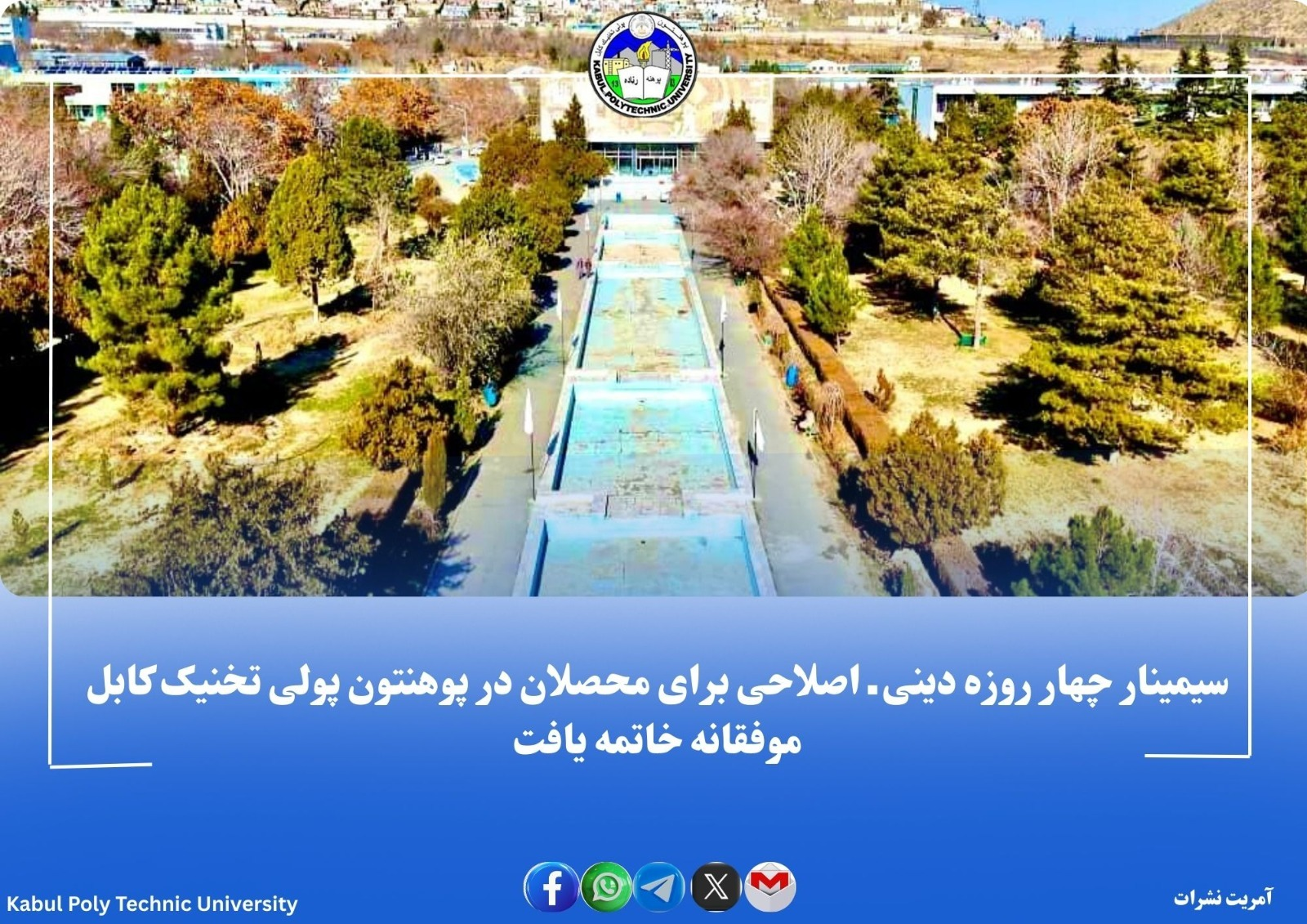 سیمینار چهار روزه دینی ـ اصلاحی برای محصلان در پوهنتون پولی‌ تخنیک کابل موفقانه خاتمه یافت