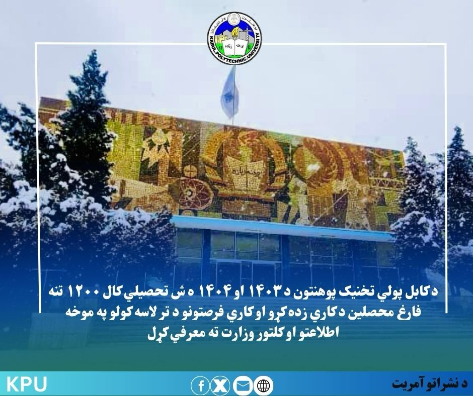 د کابل پولي تخنیک پوهنتون د ۱۴۰۳ او ۱۴۰۴ ه ش تحصیلي کال ۱۲۰۰ تنه فارغ محصلین د کاري زده کړو او کاري فرصتونو د تر لاسه کولو په موخه اطلاعتو او کلتور وزارت ته معرفي کړل