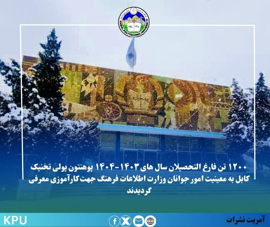 ۱۲۰۰ تن فارغ ‌التحصیلان سال های 1403-1404 پوهنتون پولی تخنیک کابل به معینیت امور جوانان وزارت اطلاعات فرهنگ جهت کارآموزی معرفی گردیدند