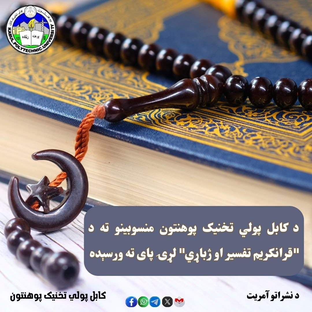 د کابل پولي تخنیک پوهنتون منسوبینو ته د "قرانکریم تفسیر او ژباړي" لړۍ  پای ته ورسېده
