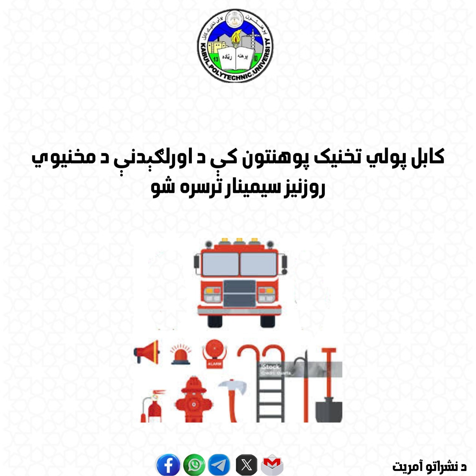  کابل پولي ‌تخنیک پوهنتون کې د اورلګېدنې د مخنیوي روزنیز سیمینار ترسره شو