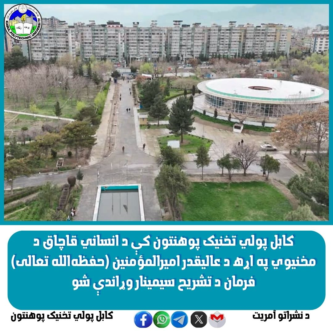 کابل پولي تخنيک پوهنتون کې د انساني قاچاق د مخنیوي په اړه د عالیقدر اميرالمؤمنين (حفظه ‌الله تعالی) فرمان د تشریح سيمينار وړاندې شو