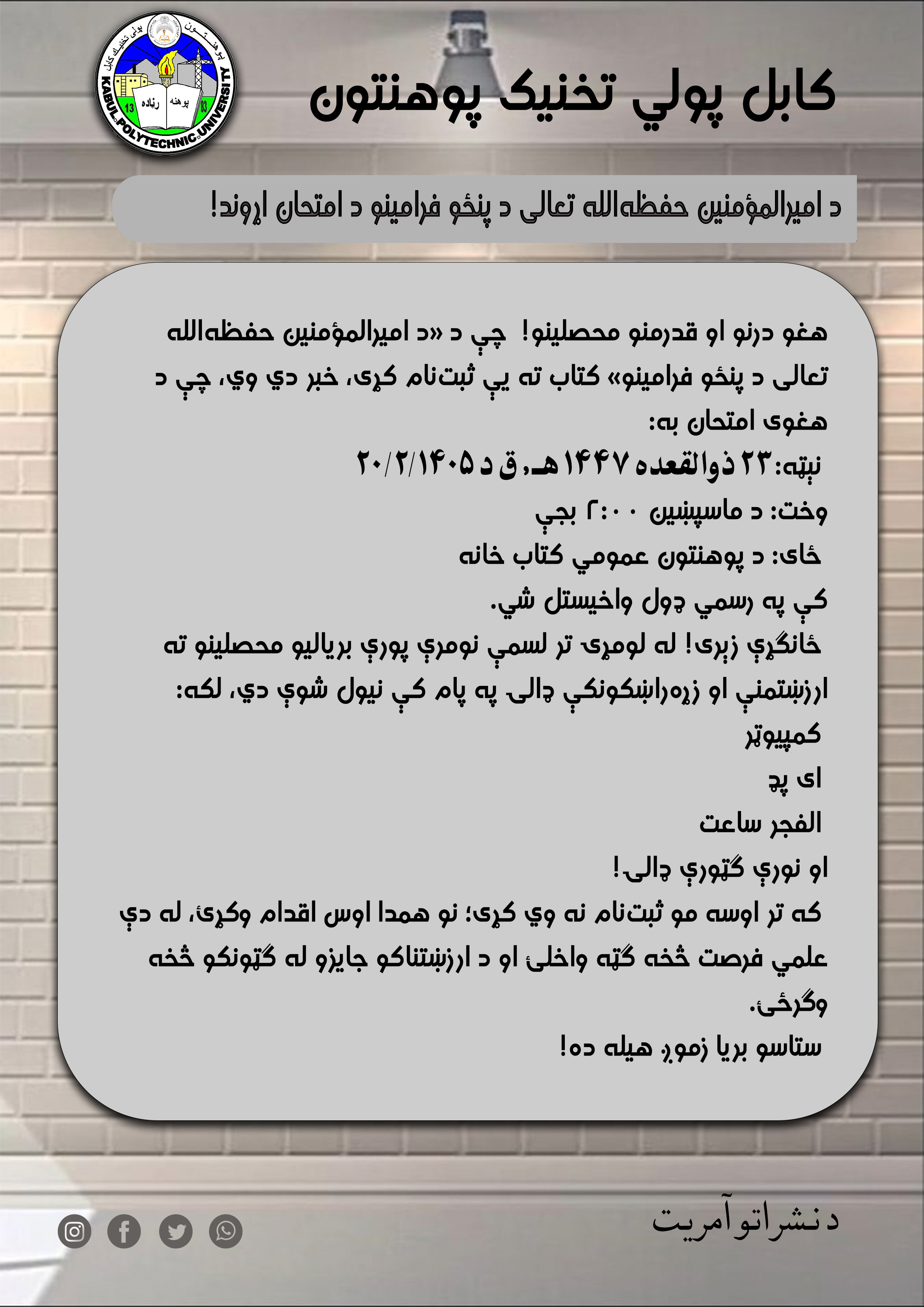 د امیر المؤمنین حفظ الله تعالی دپنځو فرامینو د امتحان اړوند!