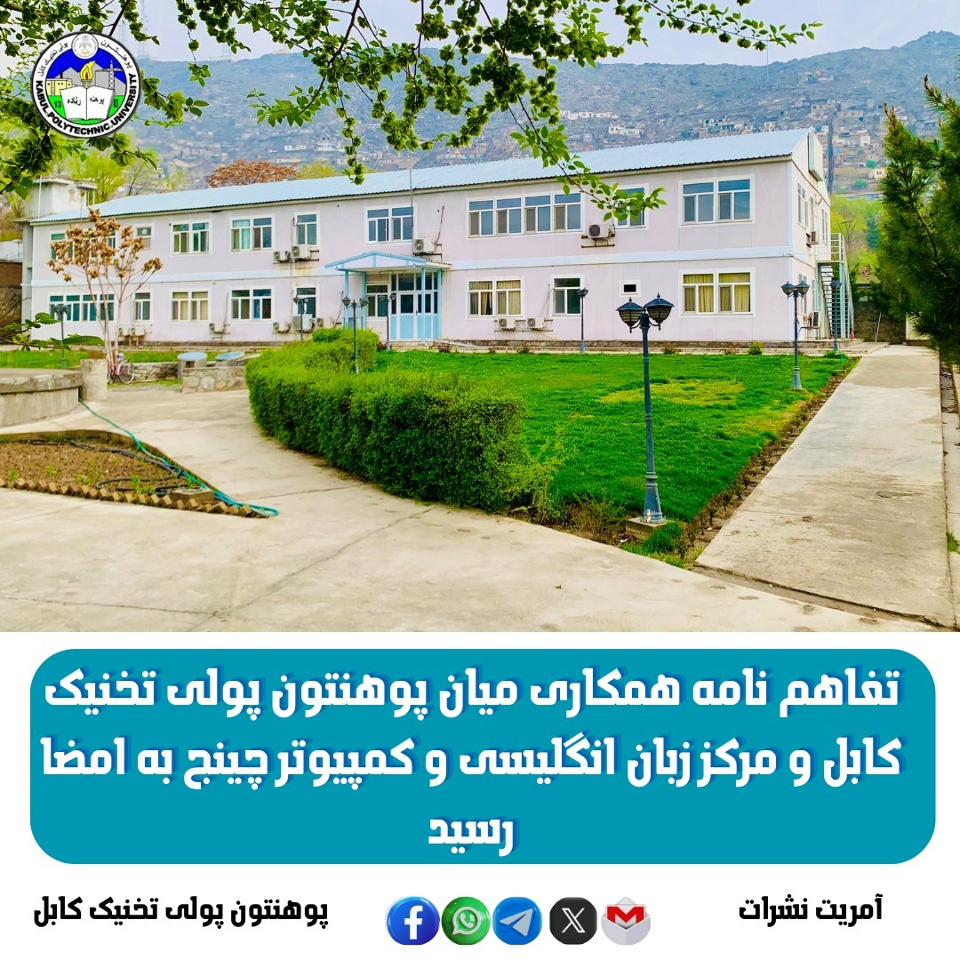 تفاهم ‌نامه همکاری میان پوهنتون پولی‌ تخنیک کابل و مرکز زبان انگلیسی و کمپیوتر چینج به امضا رسید
