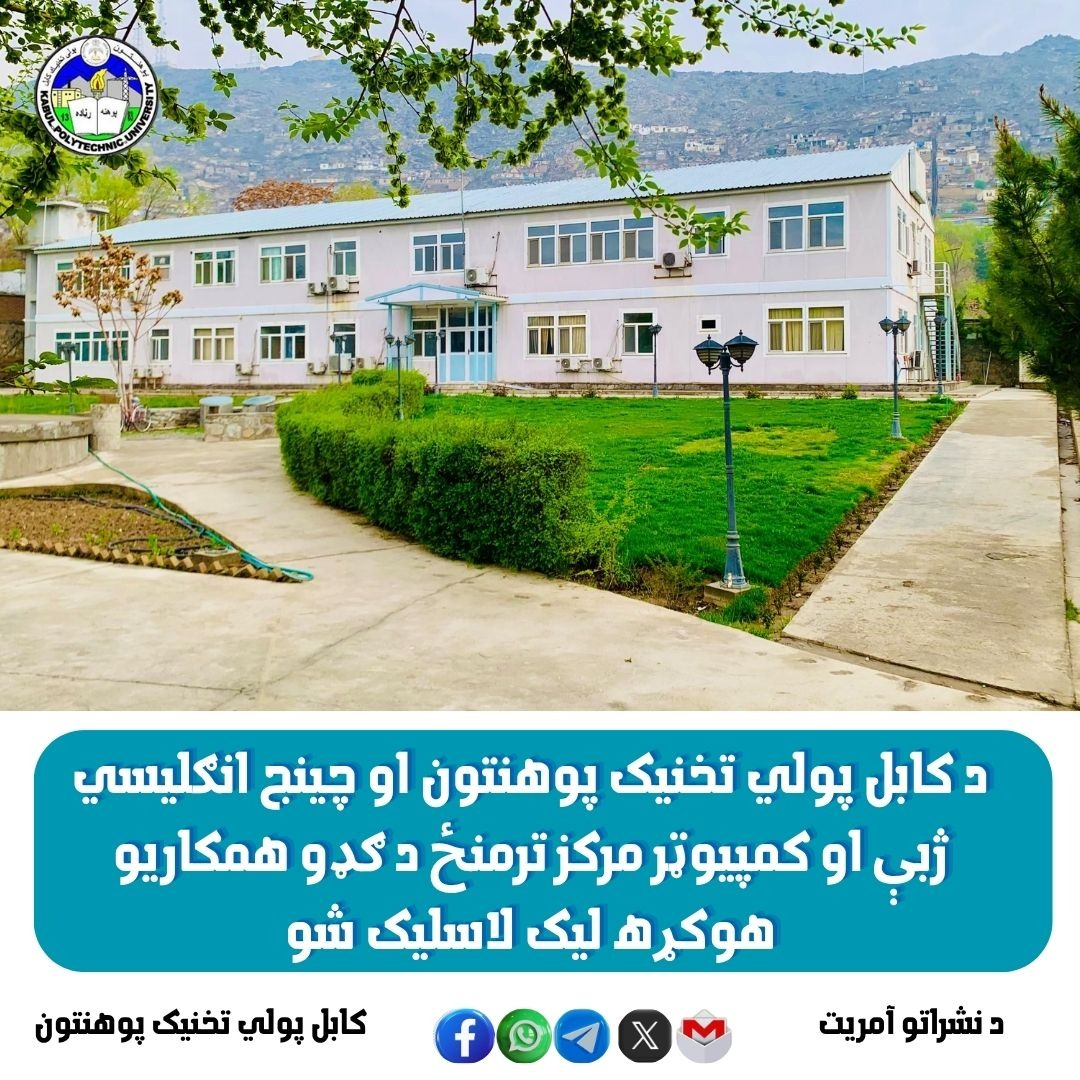 د کابل پولي تخنیک پوهنتون او د انګلیسي ژبې او کمپیوټر مرکز ترمنځ د ګدو همکاریو هوکړه لیک لاسلیک شو