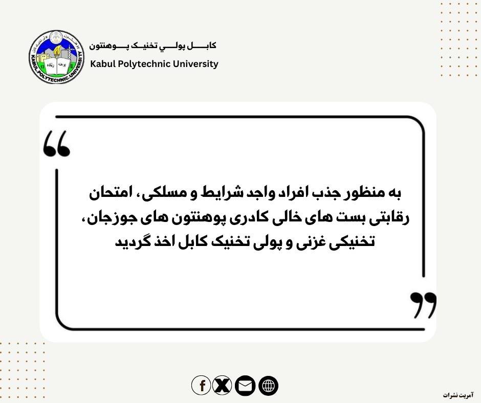 به‌ منظور جذب افراد واجد شرایط و مسلکی، امتحان رقابتی بست ‌های خالی کادری پوهنتون ‌های جوزجان، تخنیکی غزنی و پولی‌ تخنیک کابل اخذ گردید