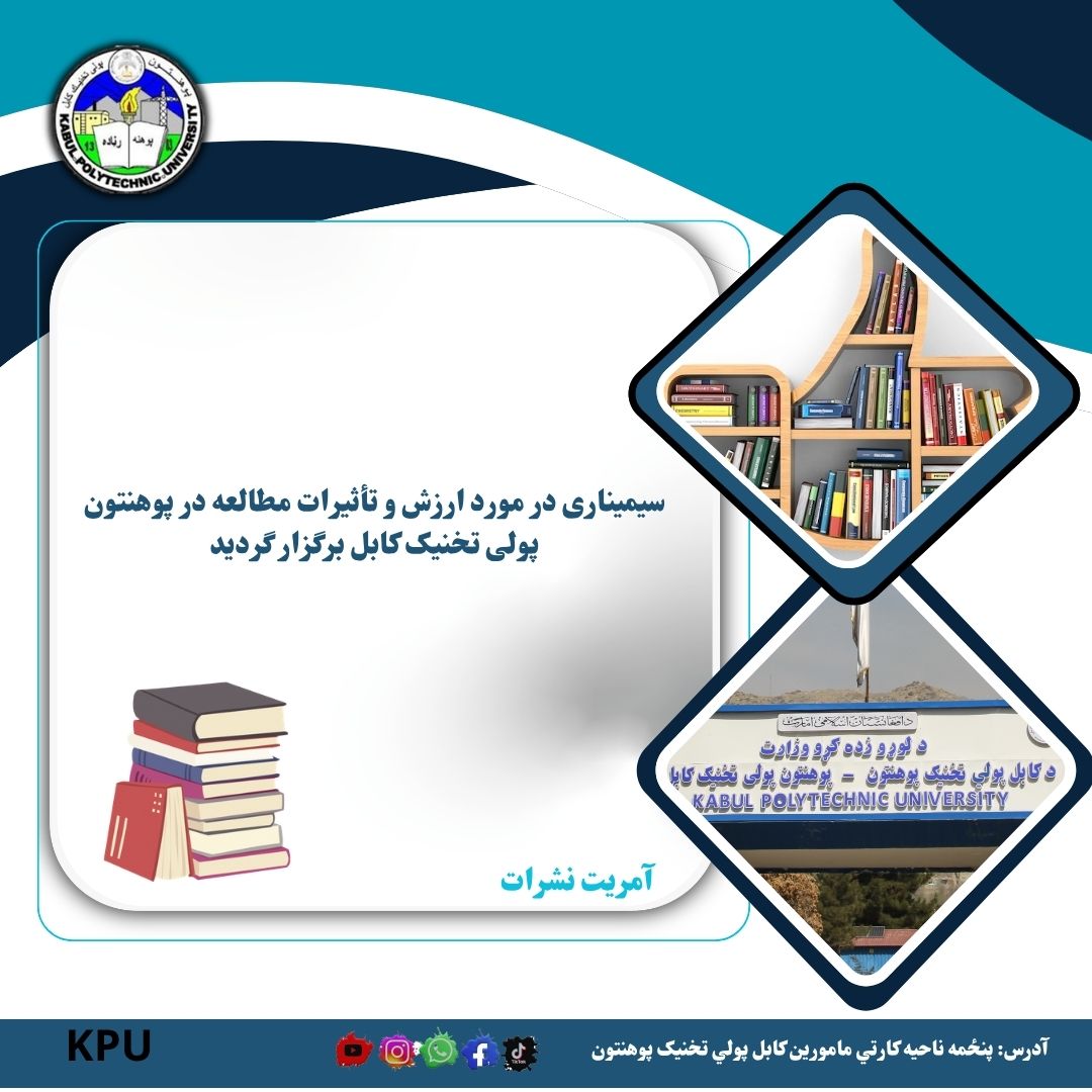 سیمیناری در مورد ارزش و تأثیرات مطالعه در پوهنتون پولی تخنیک کابل برگزار گردید