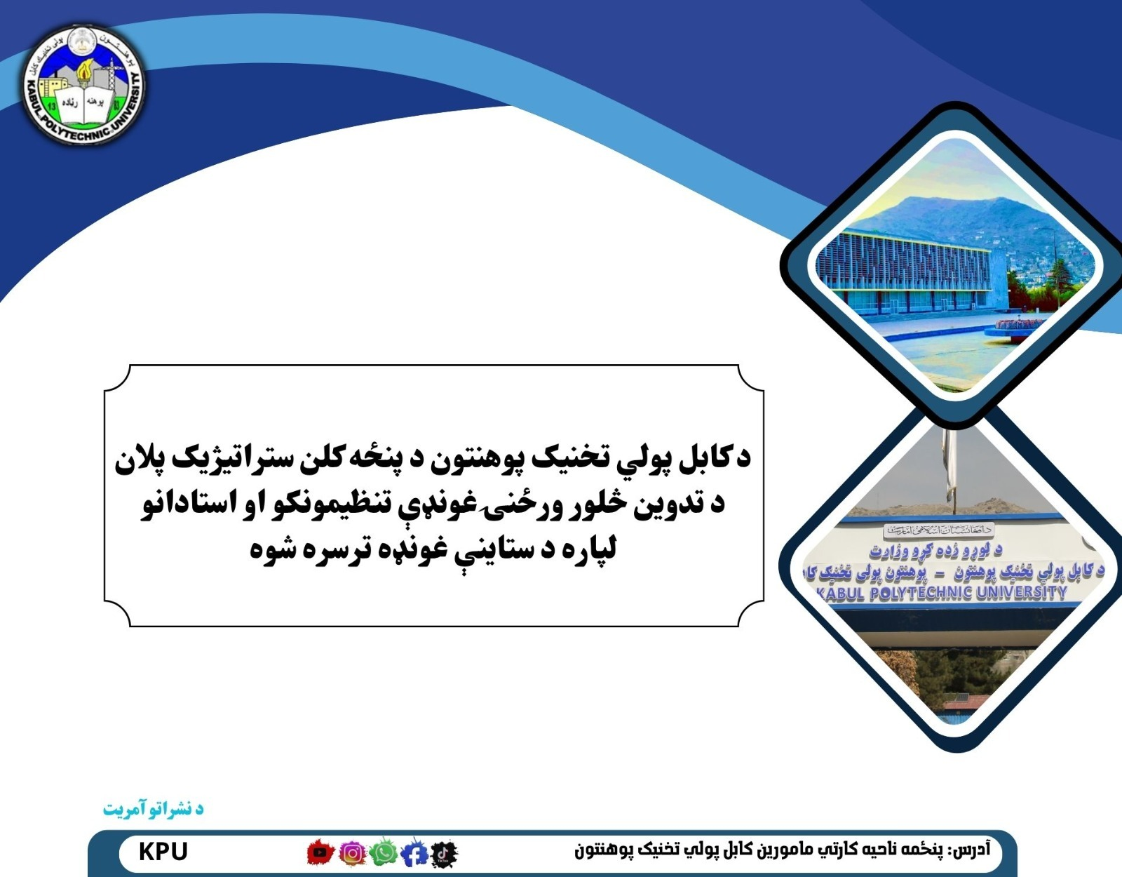 د کابل پولي‌ تخنیک پوهنتون د پنځه کلن ستراتیژیک پلان د تدوین څلور ورځنۍ غونډې تنظیمونکو او استادانو لپاره د ستاینې غونډه ترسره شوه