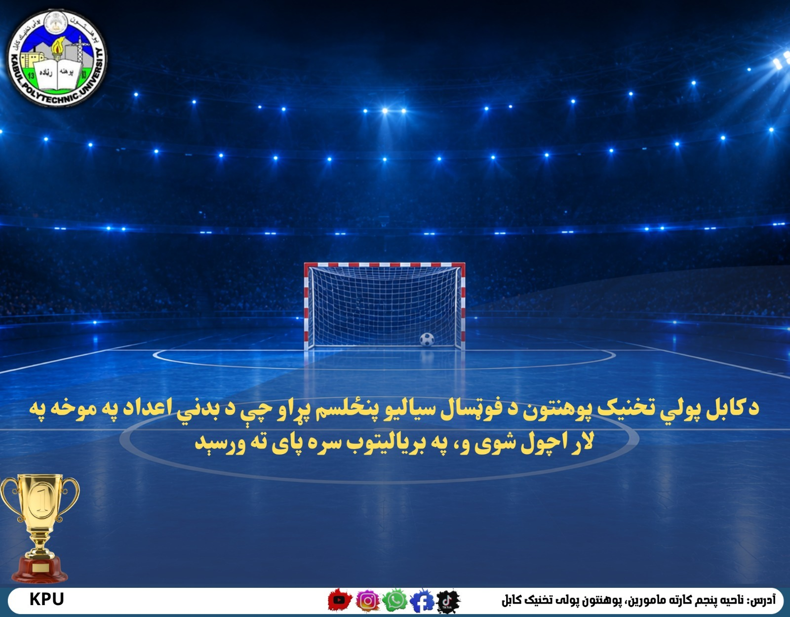 د کابل پولي‌ تخنيک پوهنتون د فوټسال سياليو پنځلسم پړاو چې د بدني اعداد په موخه په لار اچول شوی و، په برياليتوب سره پای ته ورسېد