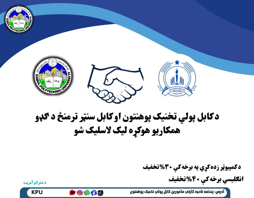 د کابل پولي تخنیک پوهنتون او کابل سنټر ترمنځ د ګډو همکاریو هوکړه لیک لاسلیک شو