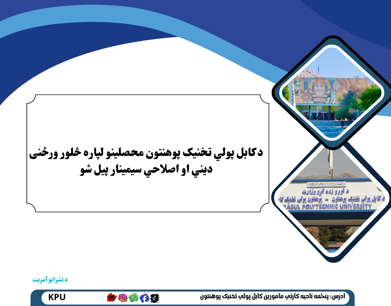 د کابل پولي تخنیک پوهنتون محصلینو لپاره څلور ورځنی دیني او اصلاحي سیمینار پیل شو