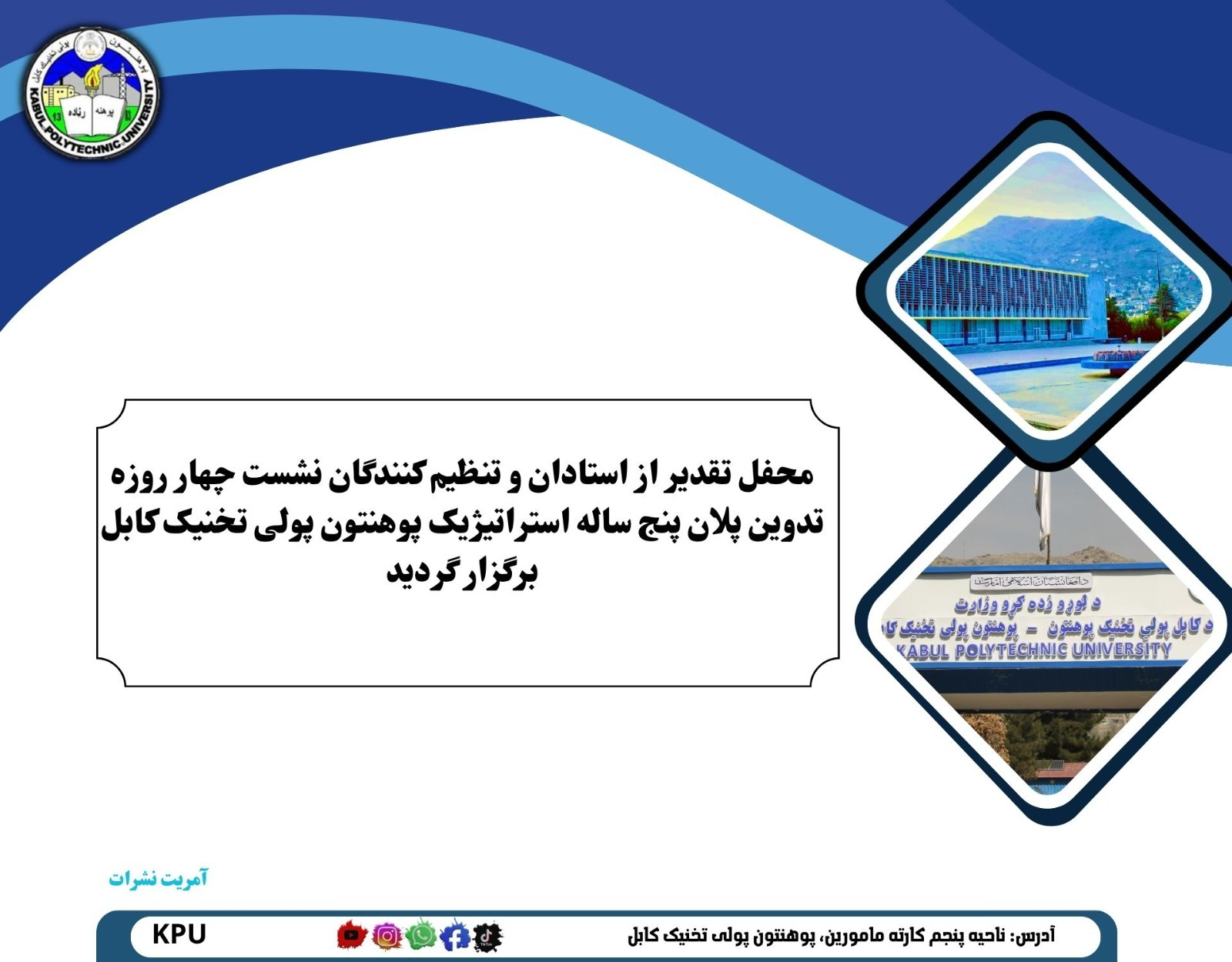 محفل تقدیر از استادان و تنظیم ‌کنندگان نشست چهار روزه تدوین پلان پنج ‌ساله استراتیژیک پوهنتون پولی‌ تخنیک کابل برگزار گردید