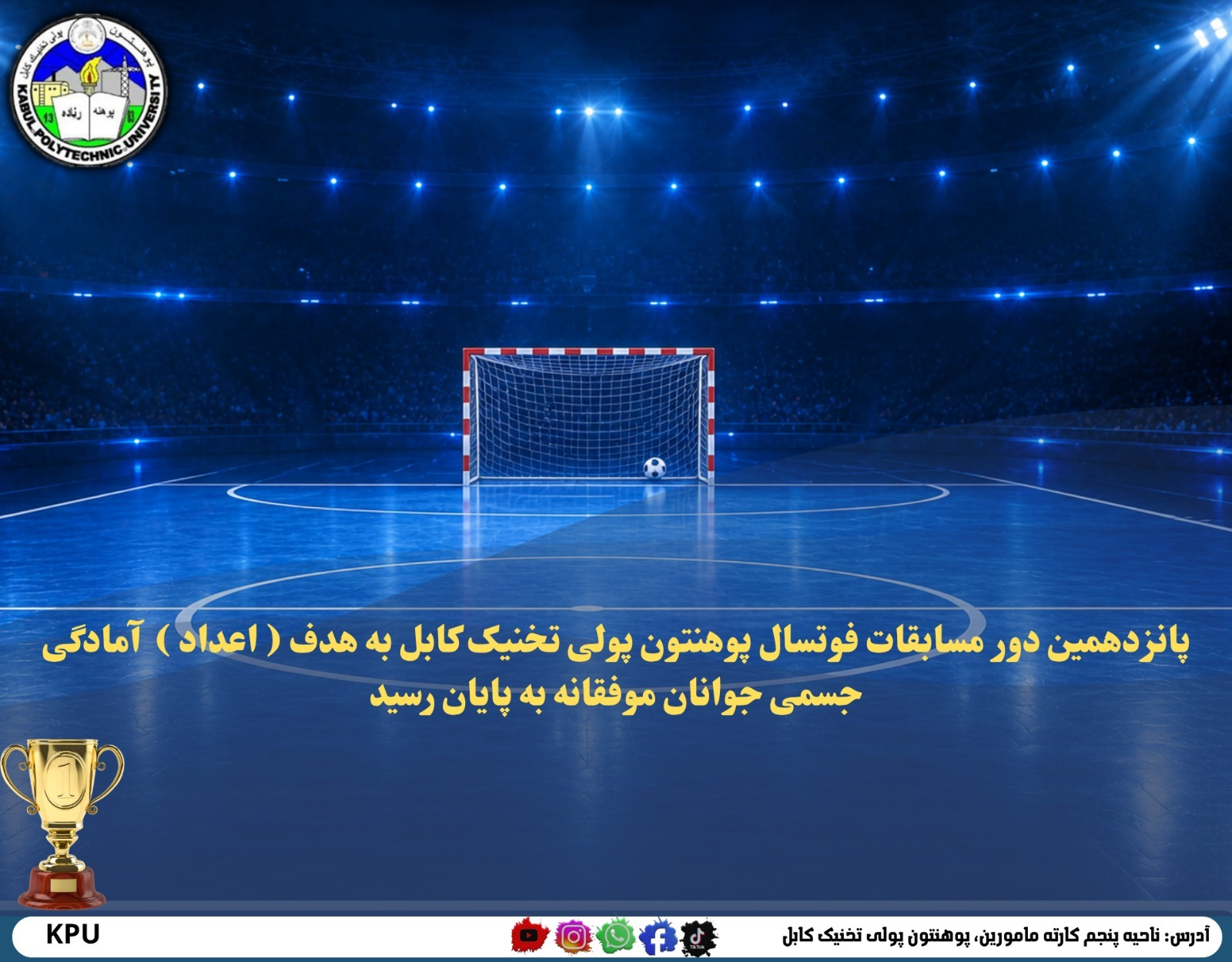 پانزدهمین دور مسابقات فوتسال پوهنتون پولی‌ تخنیک کابل به هدف ( اعداد )  آمادگی جسمی  جوانان موفقانه به پایان رسید