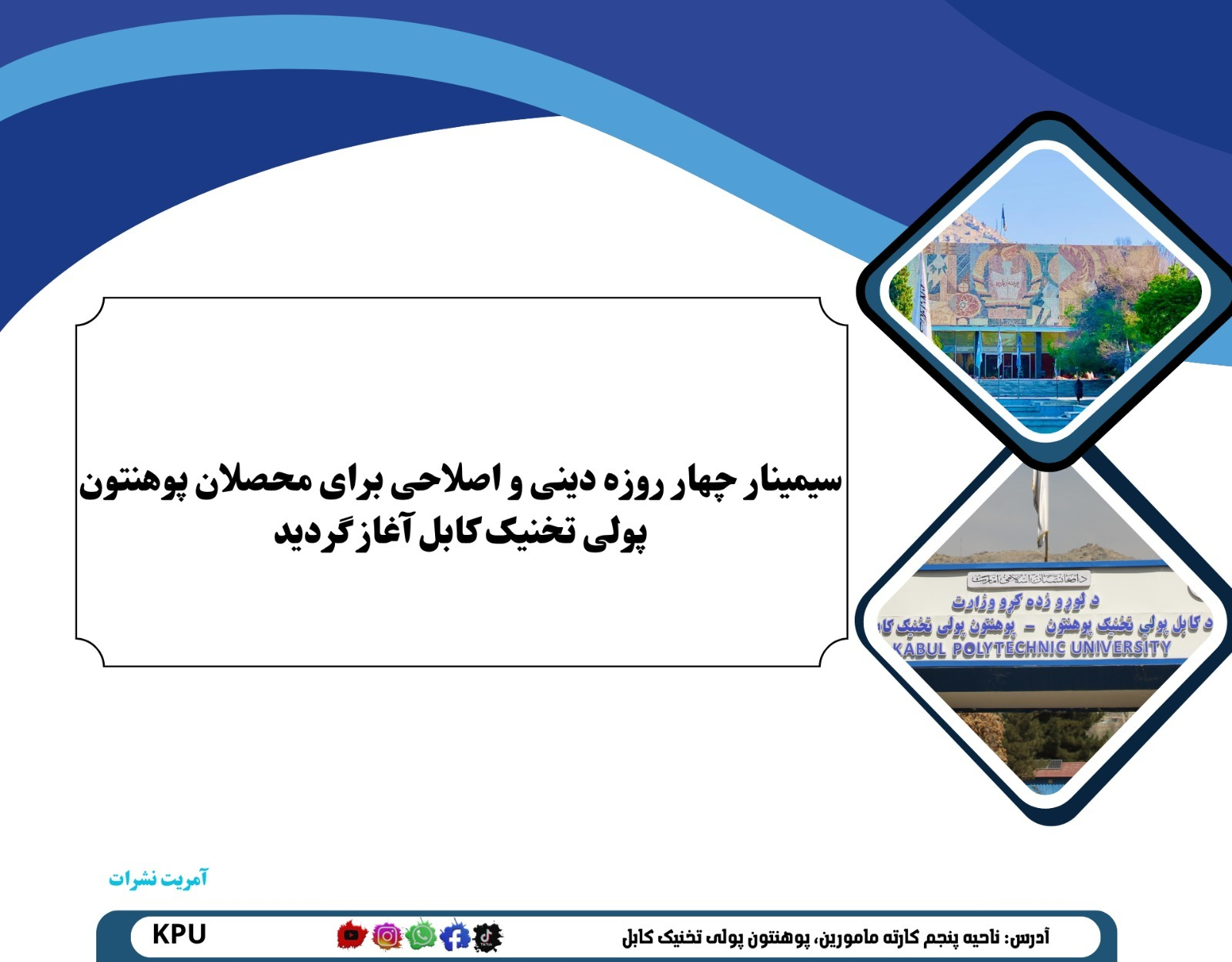 سیمینار چهار روزه دینی و اصلاحی برای محصلان پوهنتون پولی تخنیک کابل آغاز گردید