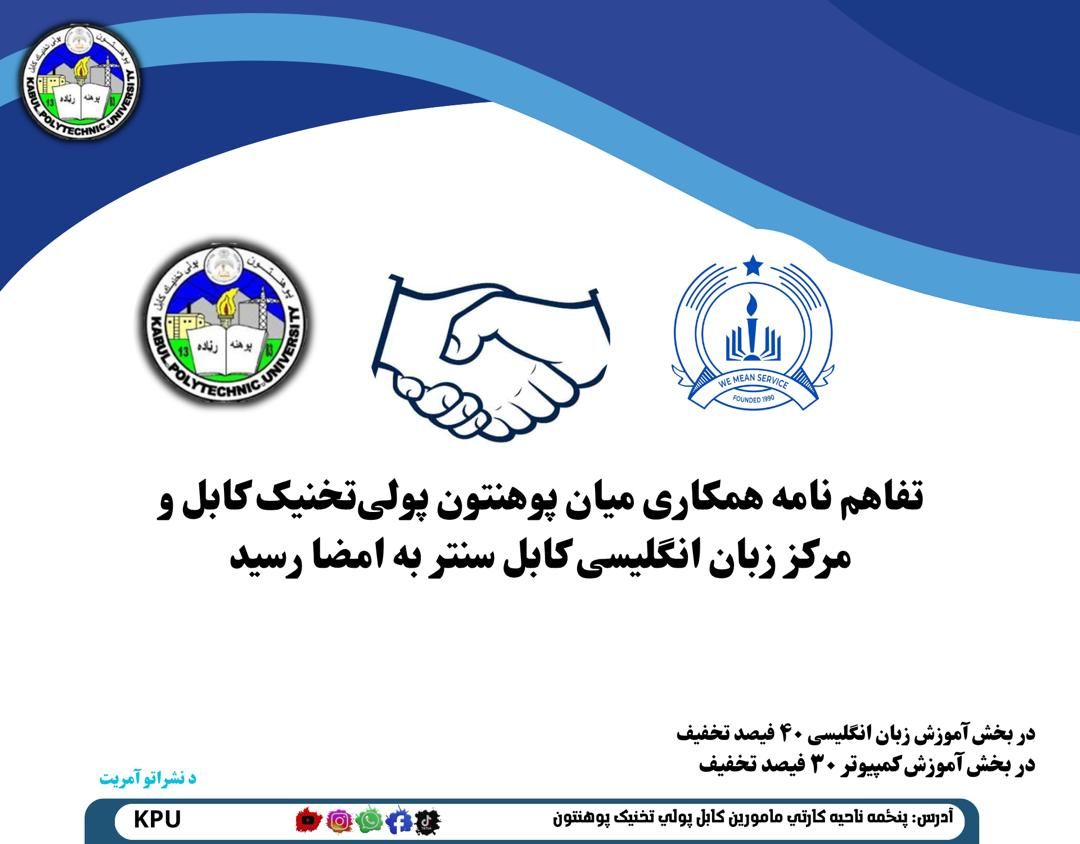 تفاهم نامه همکاری میان پوهنتون پولی‌تخنیک کابل و مرکز زبان انگلیسی کابل سنتر به امضا رسید